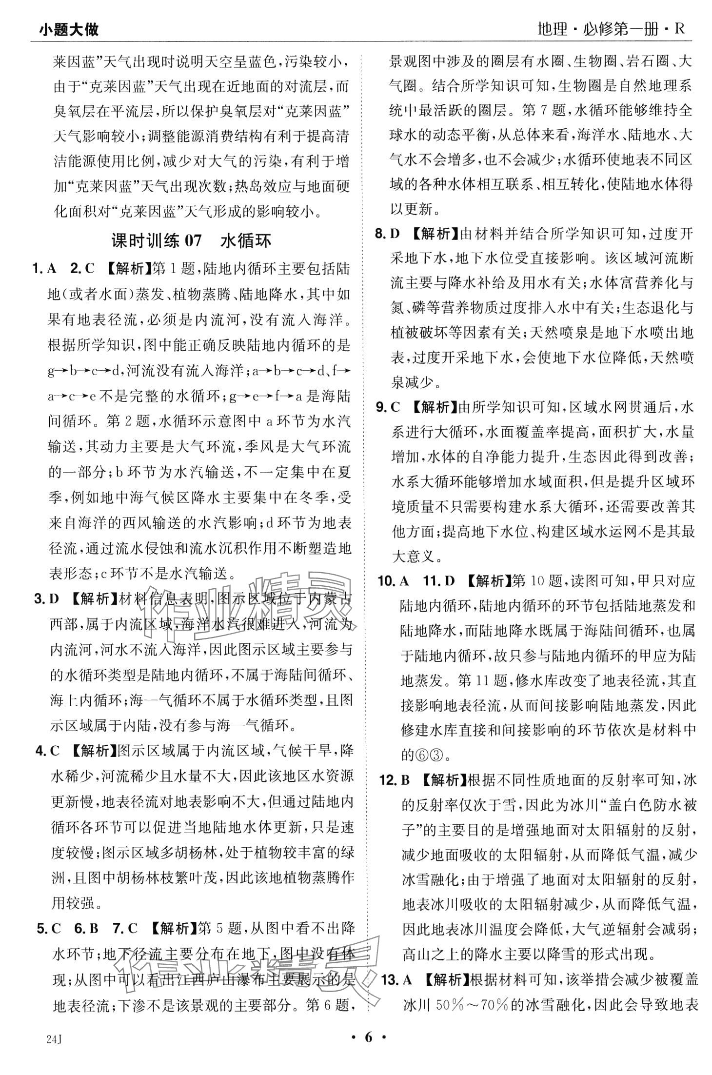 2024年小題大做高中地理必修第一冊(cè)人教版&nbsp;第8頁