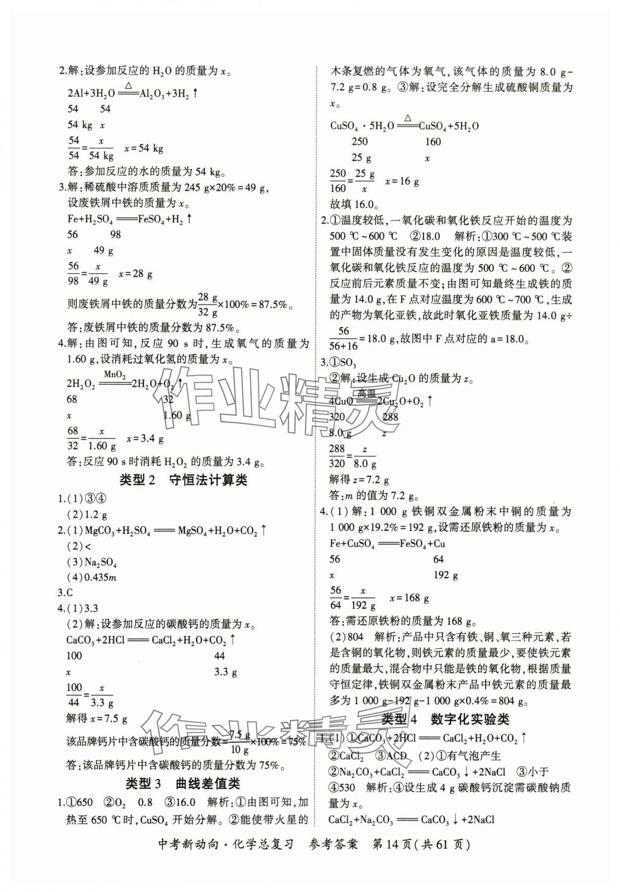 2024年中考新動向化學(xué) 參考答案第14頁