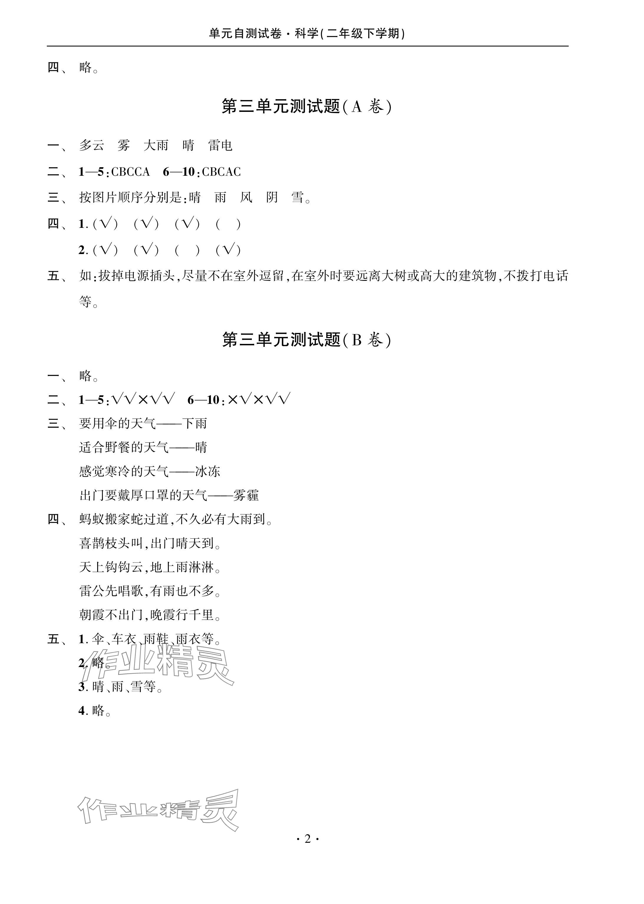 2024年单元自测试卷青岛出版社二年级科学下册青岛版 参考答案第2页