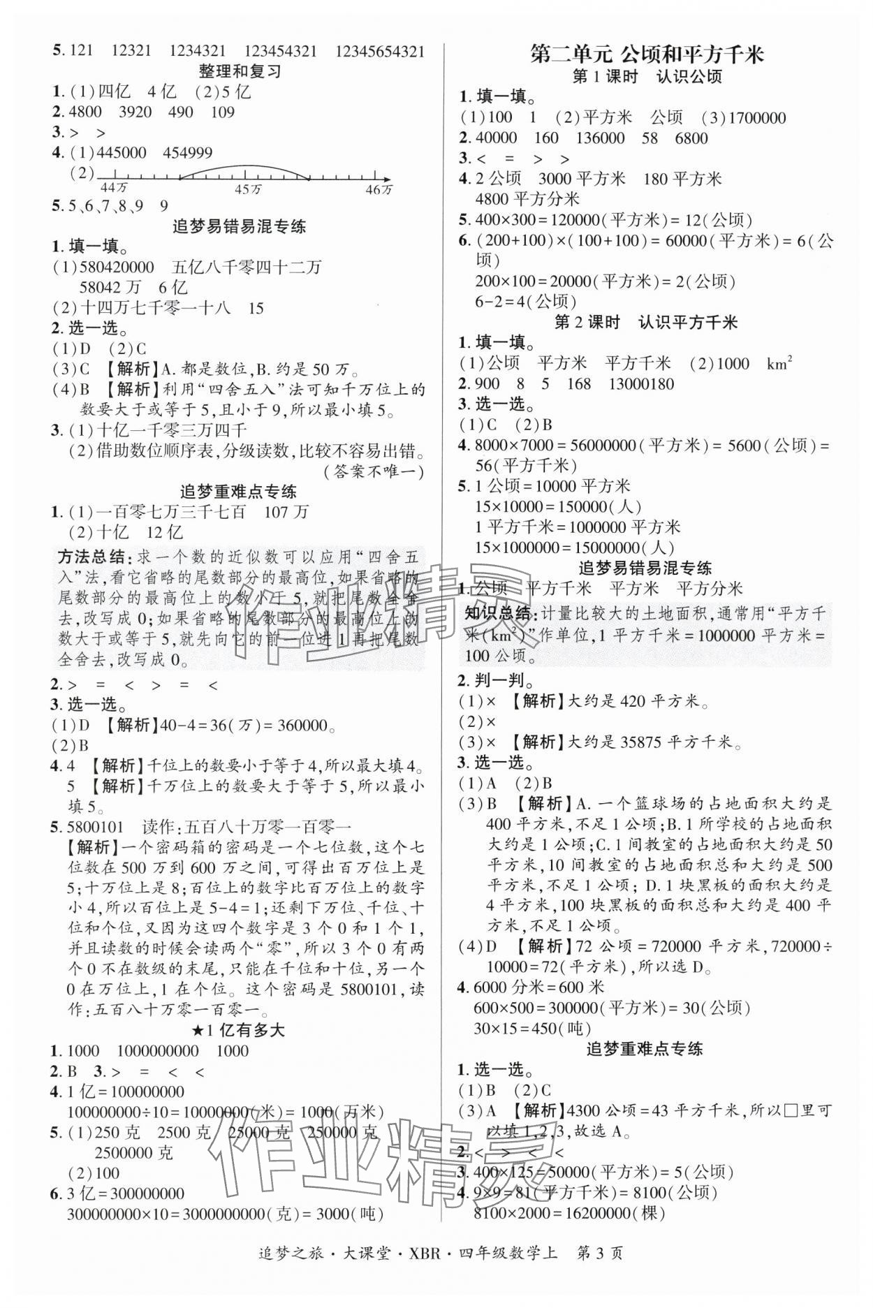 2025年追夢之旅大課堂四年級數(shù)學(xué)上冊人教版河南專版 參考答案第3頁