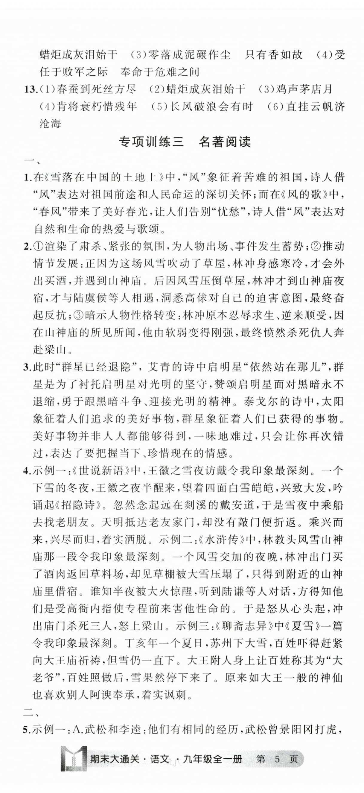 2024年名師面對面期末大通關九年級語文全一冊人教版浙江專版 參考答案第14頁