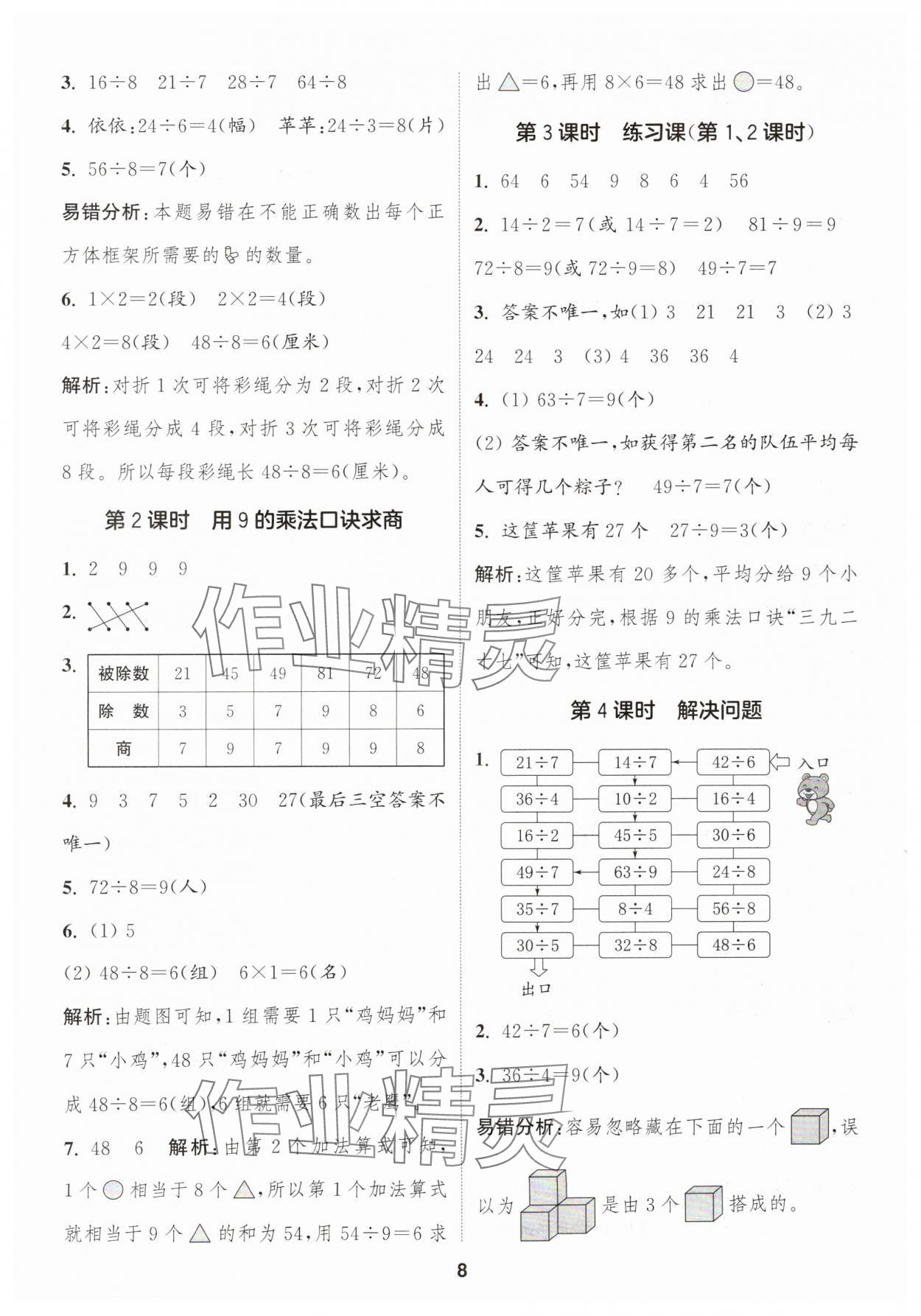 2025年通成学典课时作业本二年级数学下册人教版福建专版 第8页