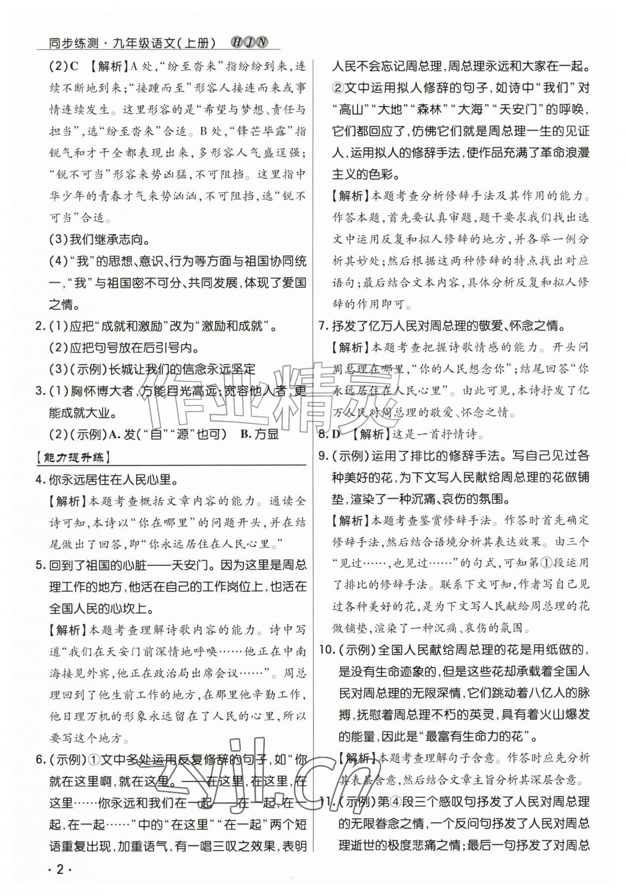 2026年学升同步练测九年级语文上册人教版&nbsp;第2页