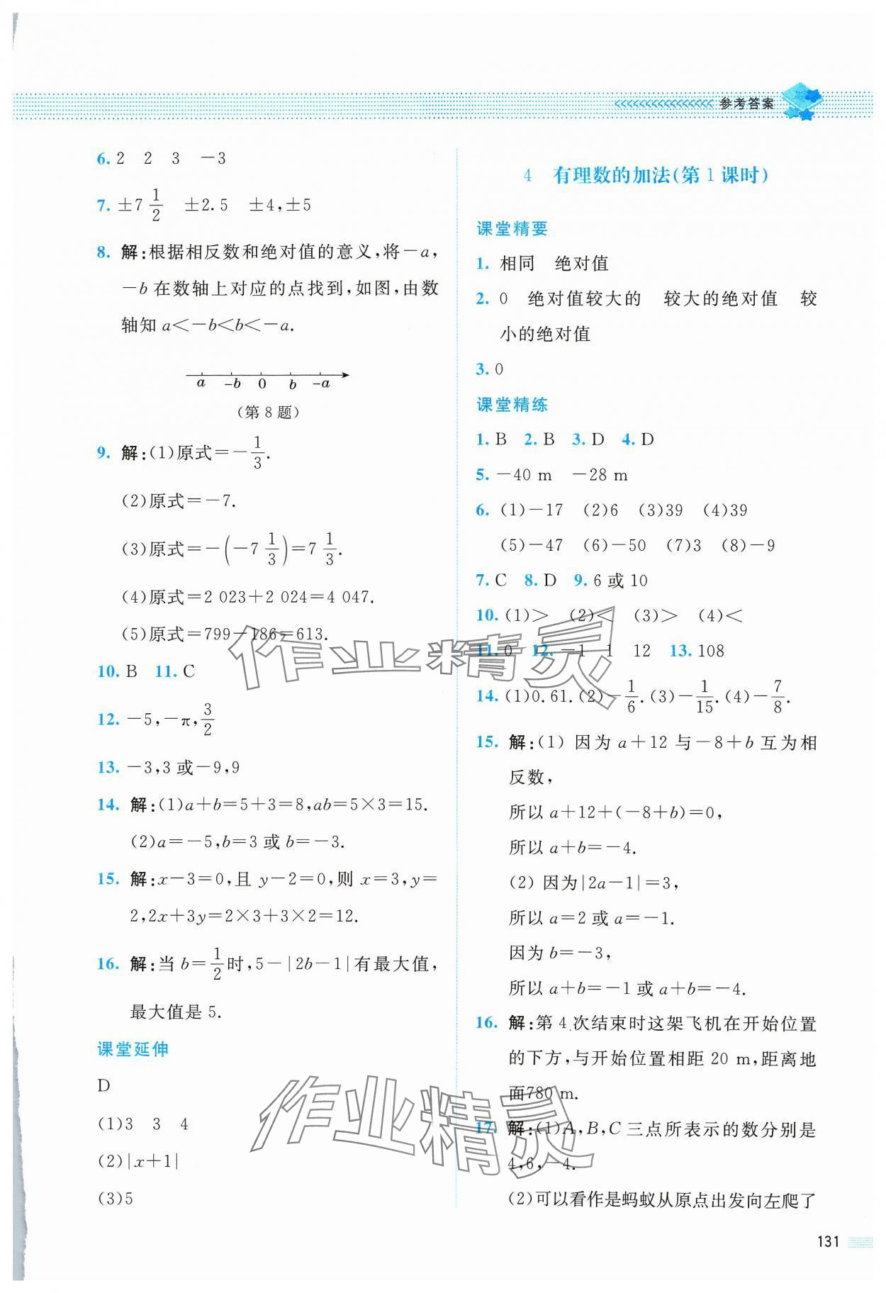 2023年課堂精練七年級數(shù)學上冊北師大版四川專版 第5頁