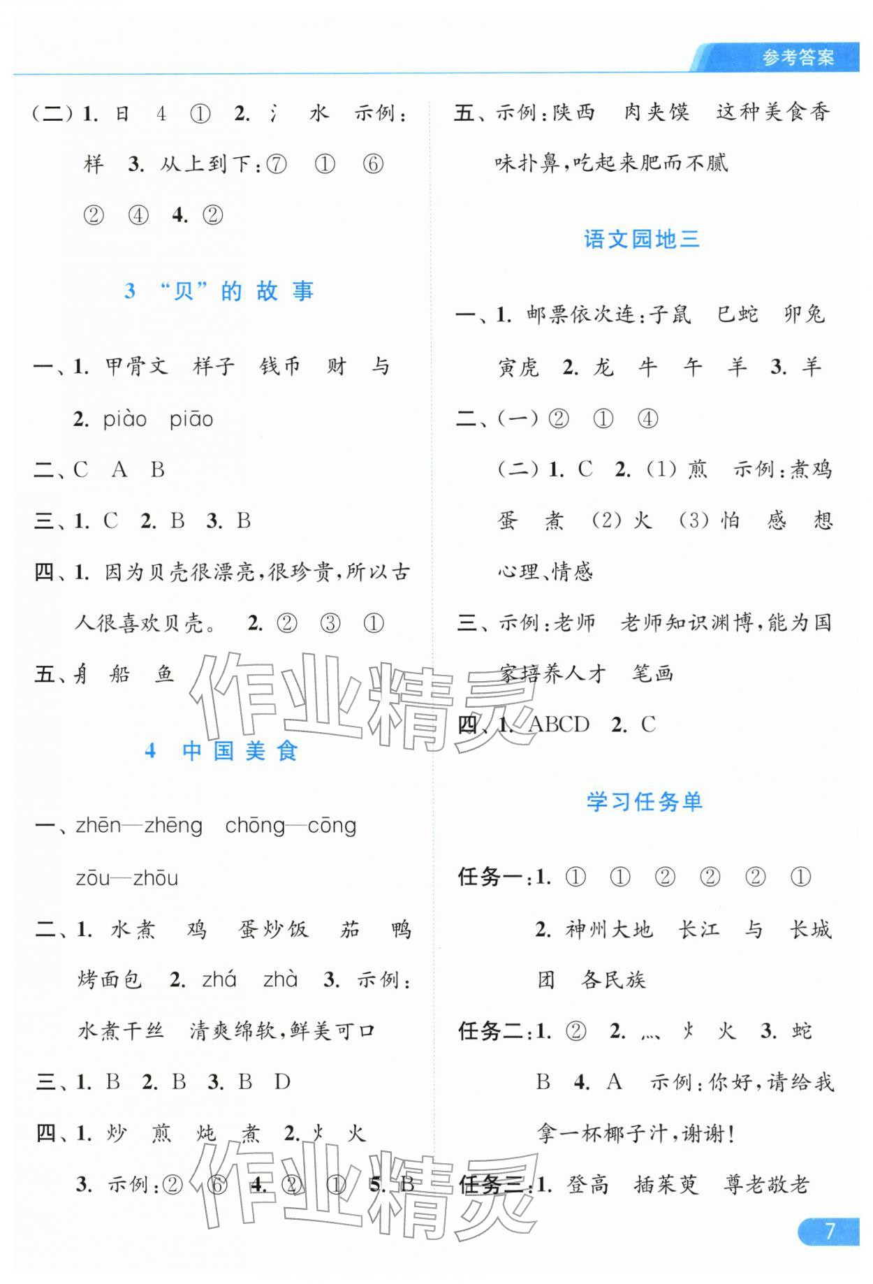2026年亮點給力提優(yōu)課時作業(yè)本二年級語文下冊人教版江蘇專版&nbsp;參考答案第7頁