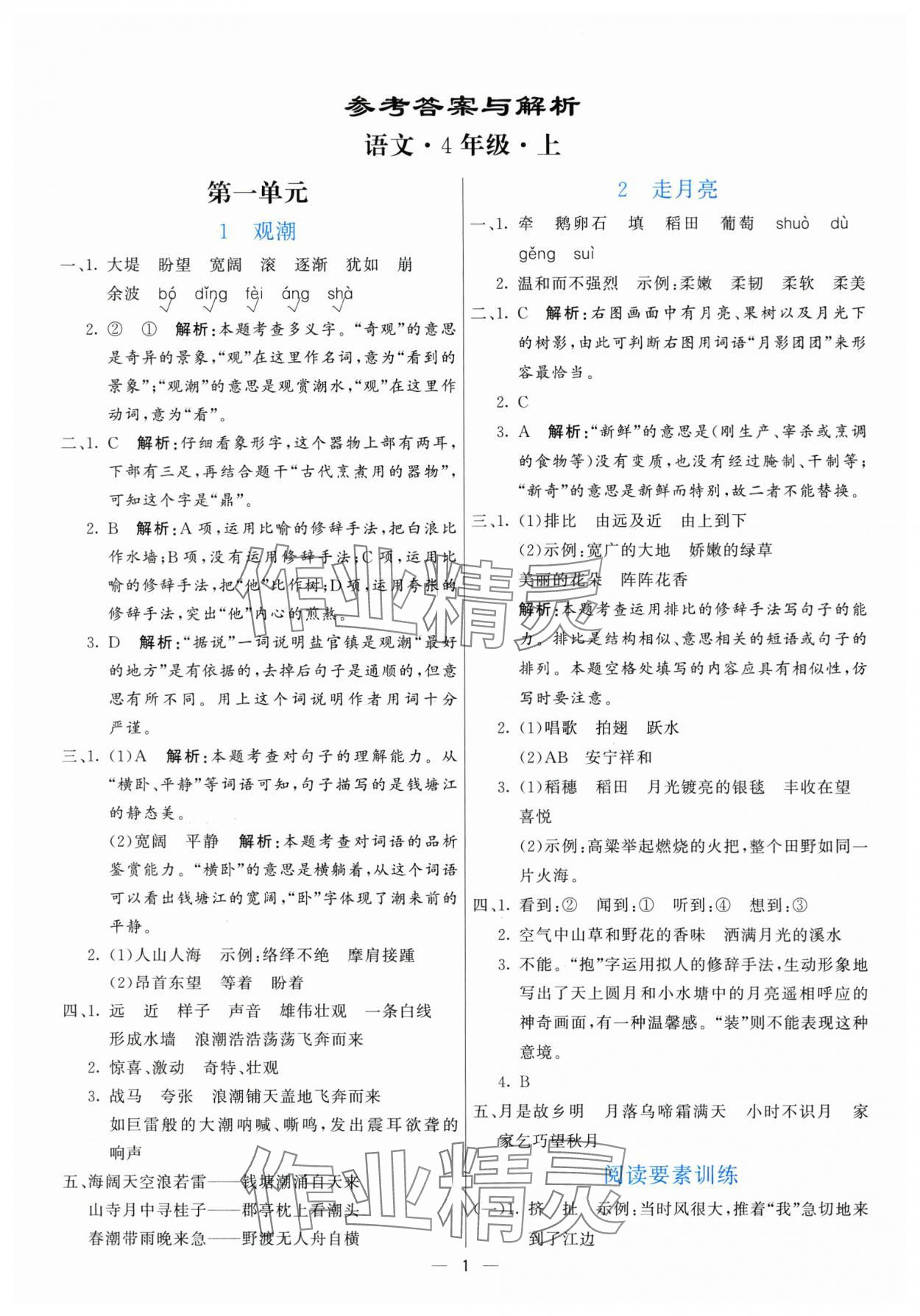 2025年亮點激活提優天天練四年級語文上冊人教版 第1頁