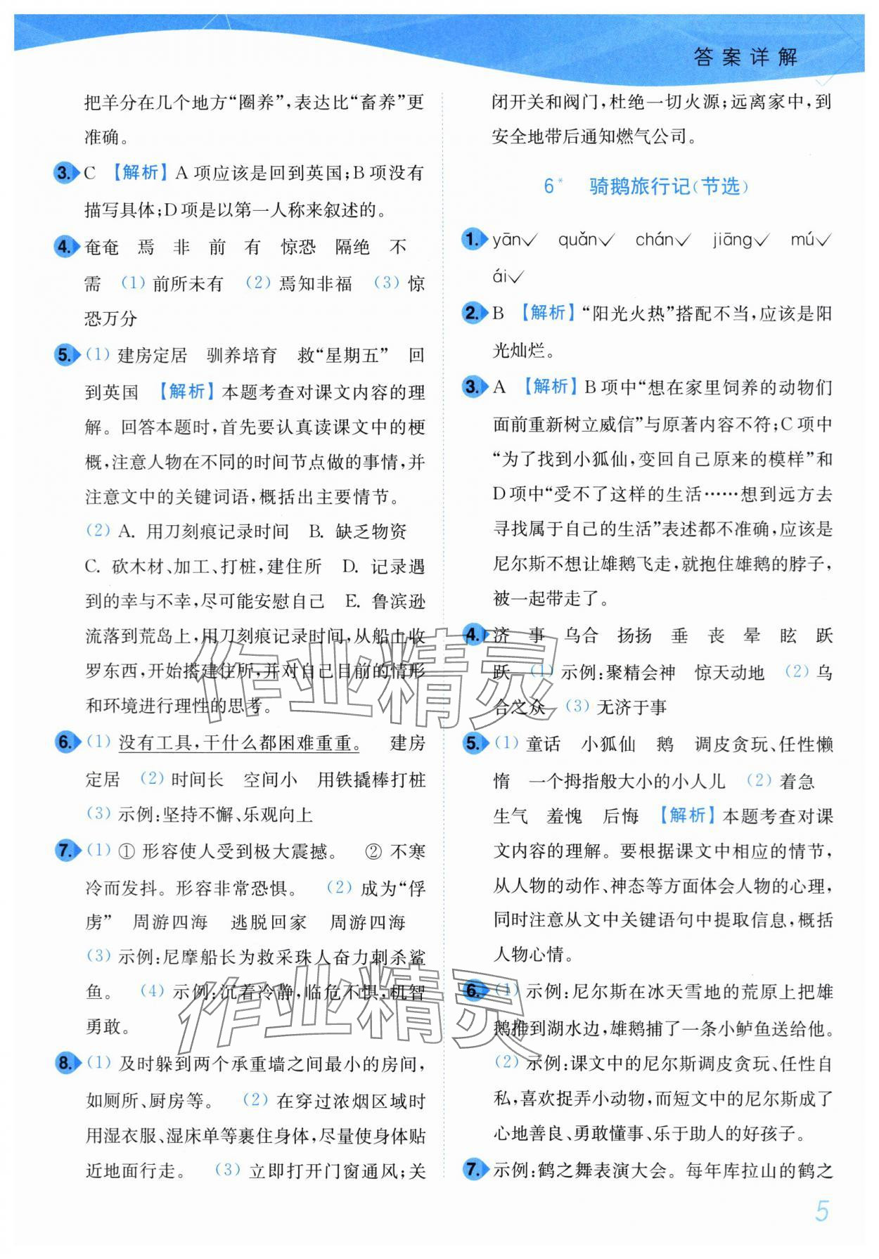 2024年小題狂做培優(yōu)作業(yè)本六年級語文下冊人教版 第5頁