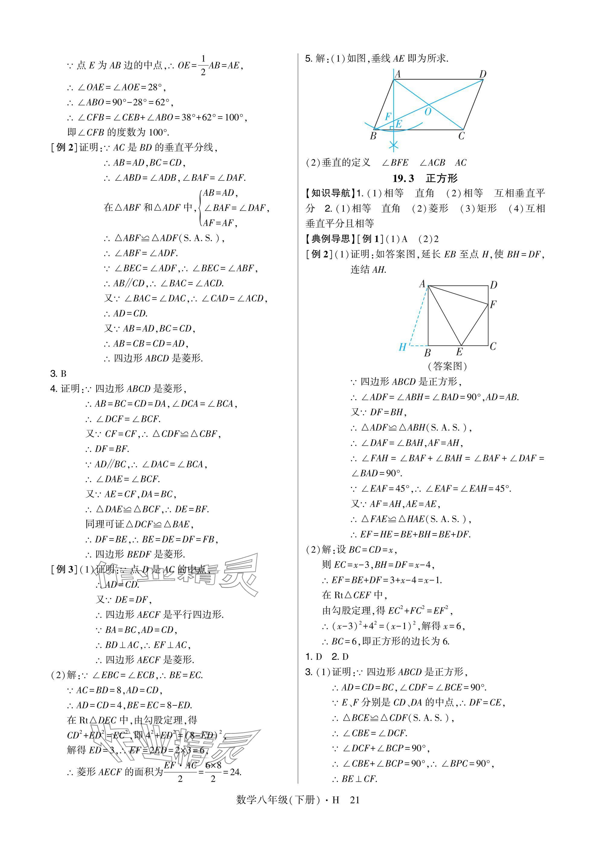 2025年高分突破課時達(dá)標(biāo)講練測八年級數(shù)學(xué)下冊華師大版 參考答案第21頁