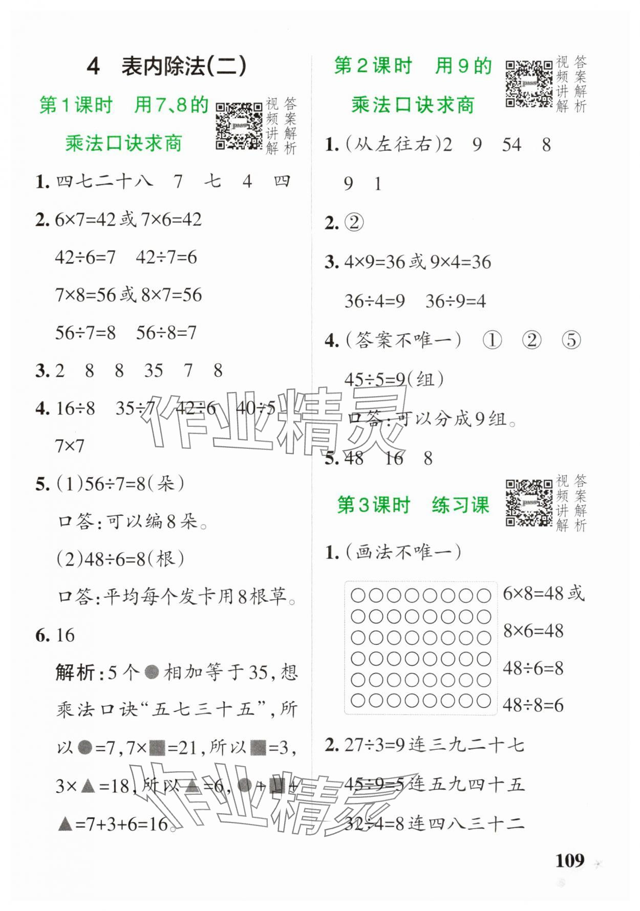 2025年小學(xué)學(xué)霸作業(yè)本二年級數(shù)學(xué)下冊人教版 參考答案第9頁