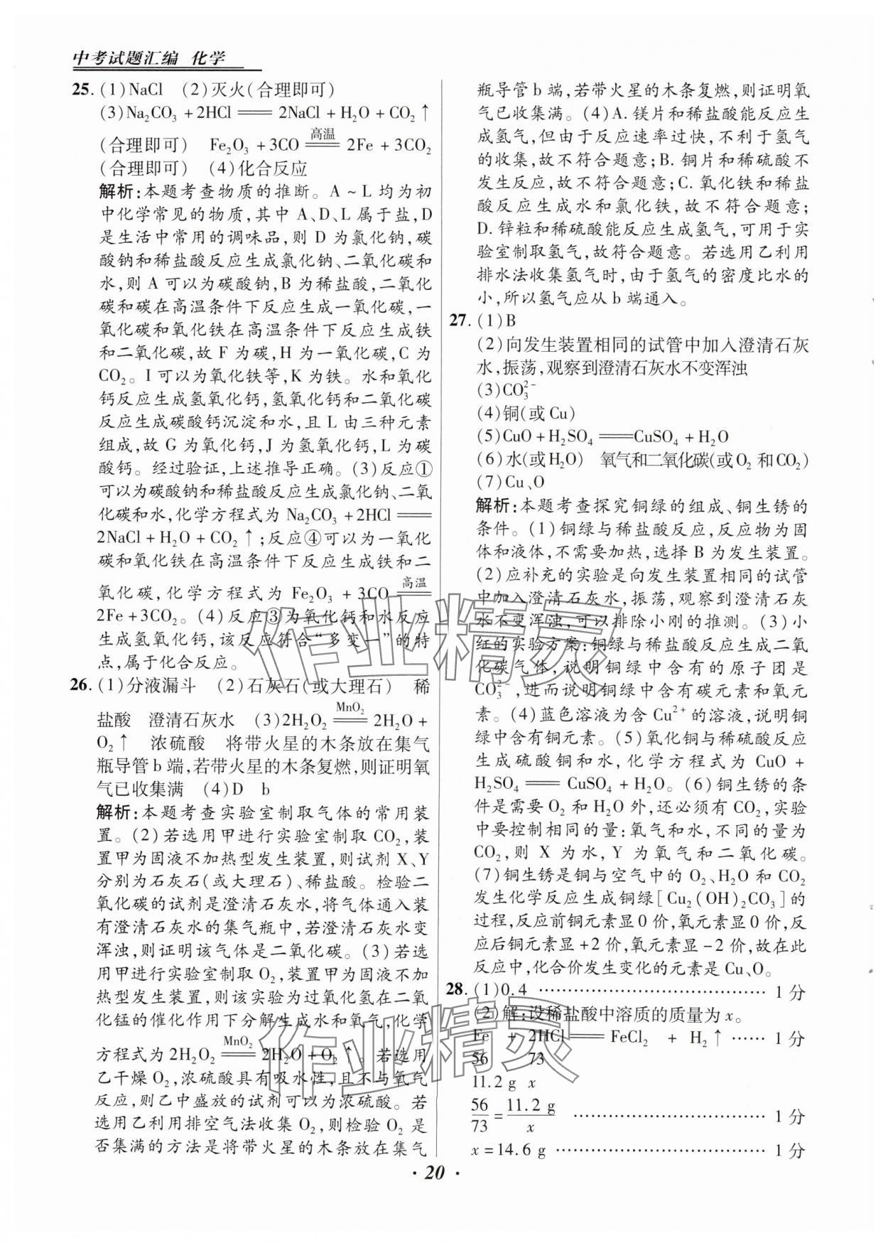 2025年授之以漁中考試題匯編化學(xué)河北專版 第20頁