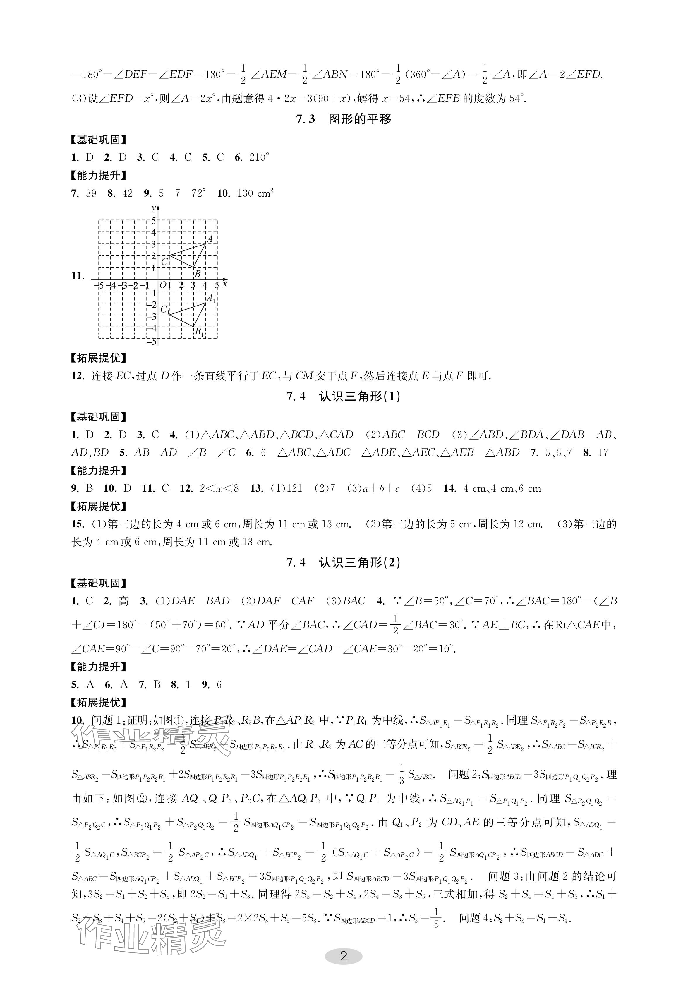 2024年關鍵能力進階七年級數學下冊蘇科版 參考答案第2頁