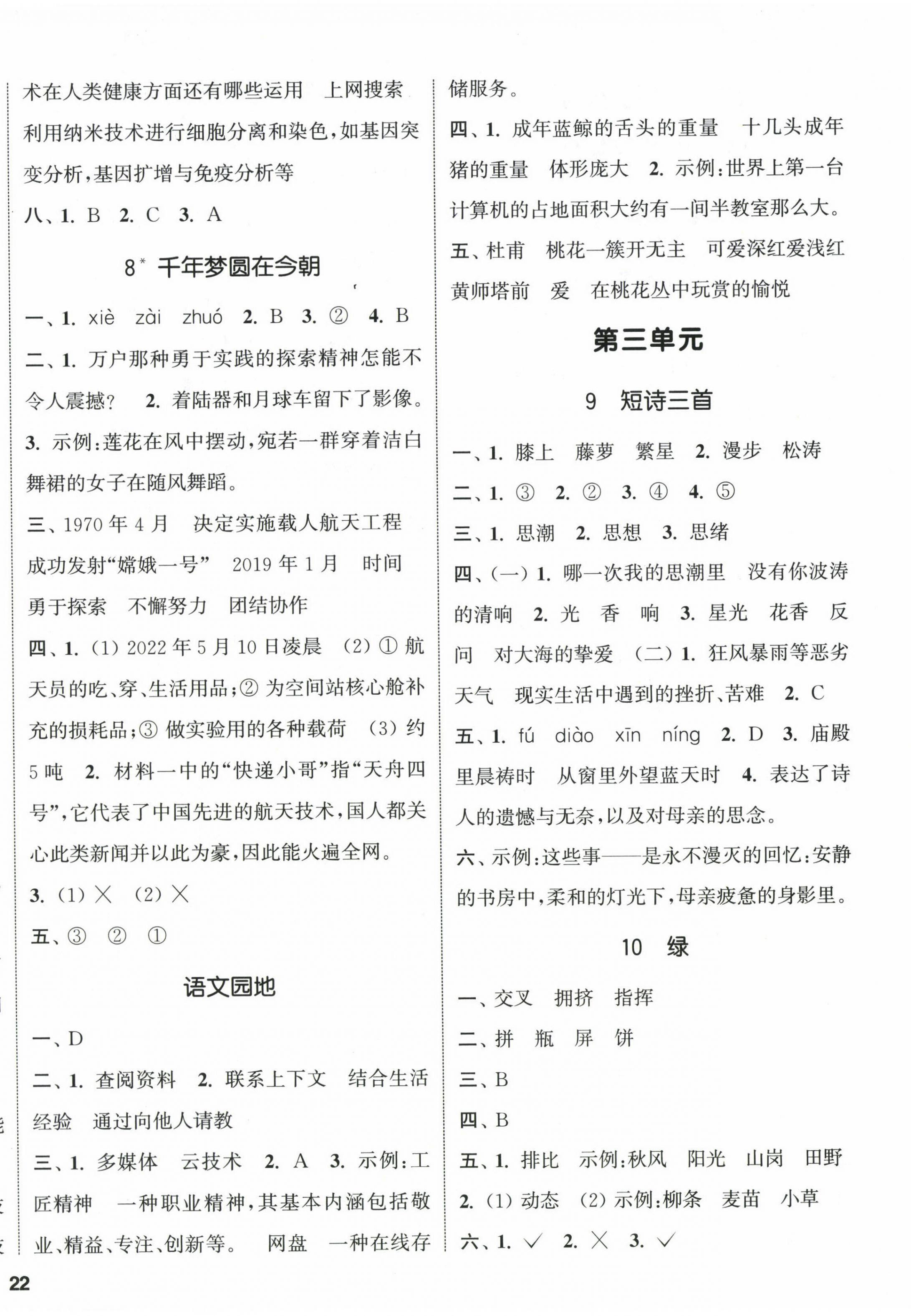 2024年通城學(xué)典課時(shí)新體驗(yàn)四年級(jí)語(yǔ)文下冊(cè)人教版 參考答案第4頁(yè)