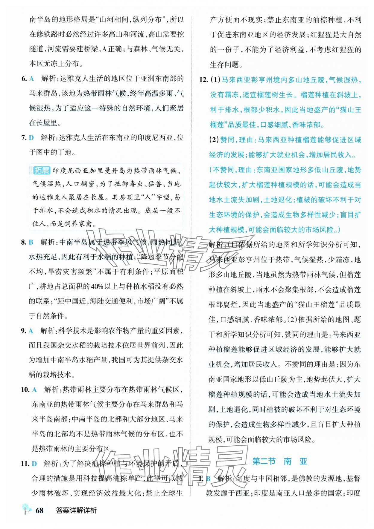 2025年初中學霸創新題七年級地理下冊湘教版 參考答案第10頁