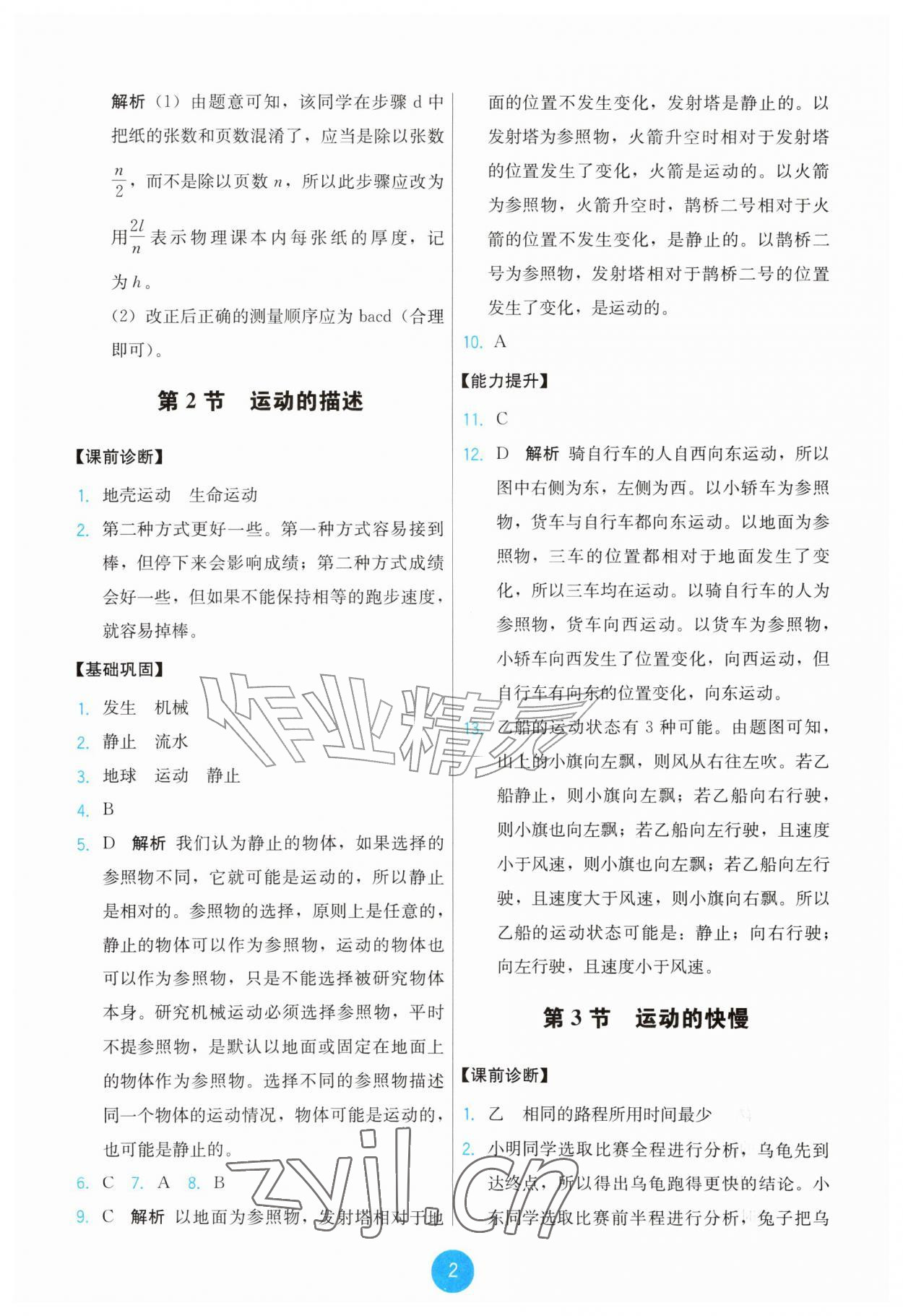 2026年能力培养与测试八年级物理上册人教版&nbsp;第2页