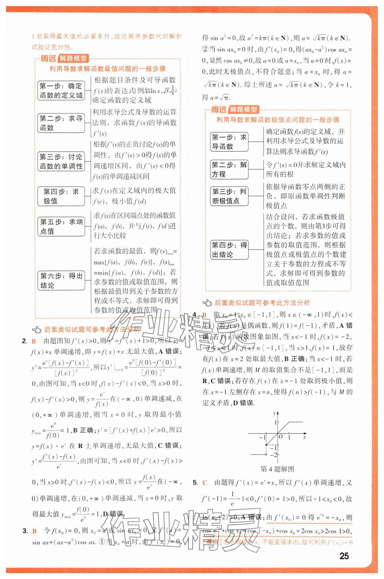 2025年騰遠高考基礎(chǔ)題與新考法數(shù)學(xué) 第25頁