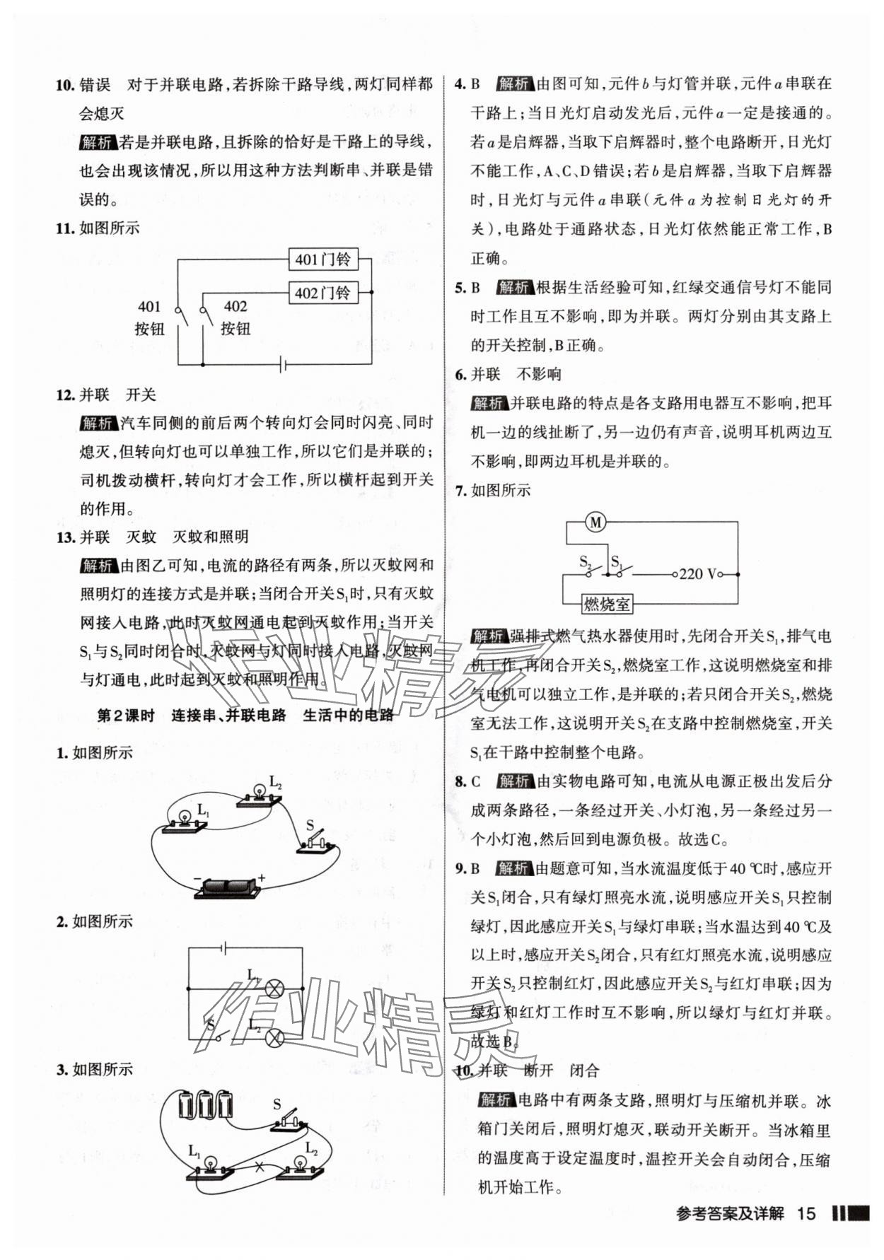 2024年名校作業(yè)九年級物理上冊人教版山西專版 參考答案第15頁