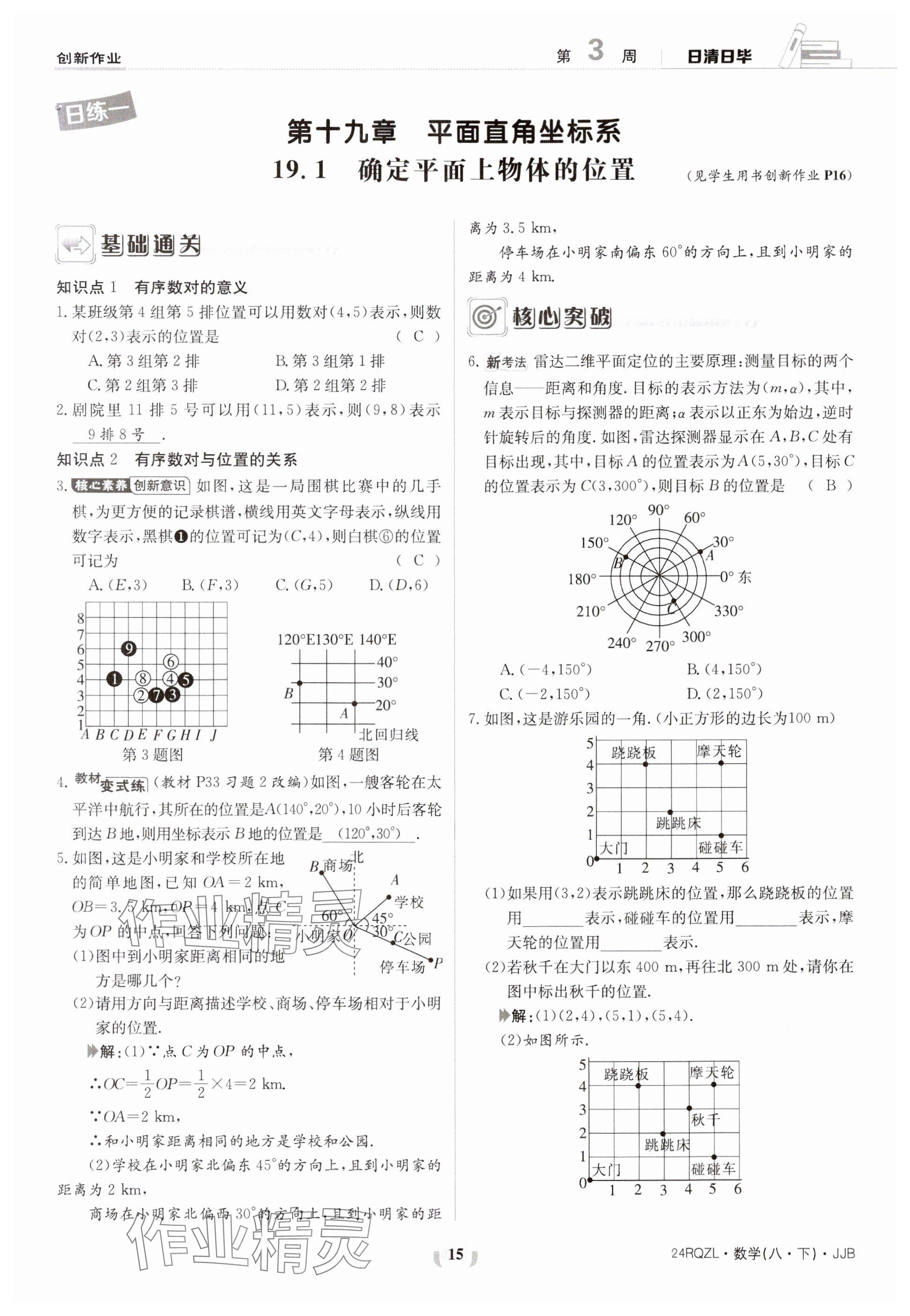 2024年日清周練八年級數(shù)學下冊冀教版 參考答案第15頁