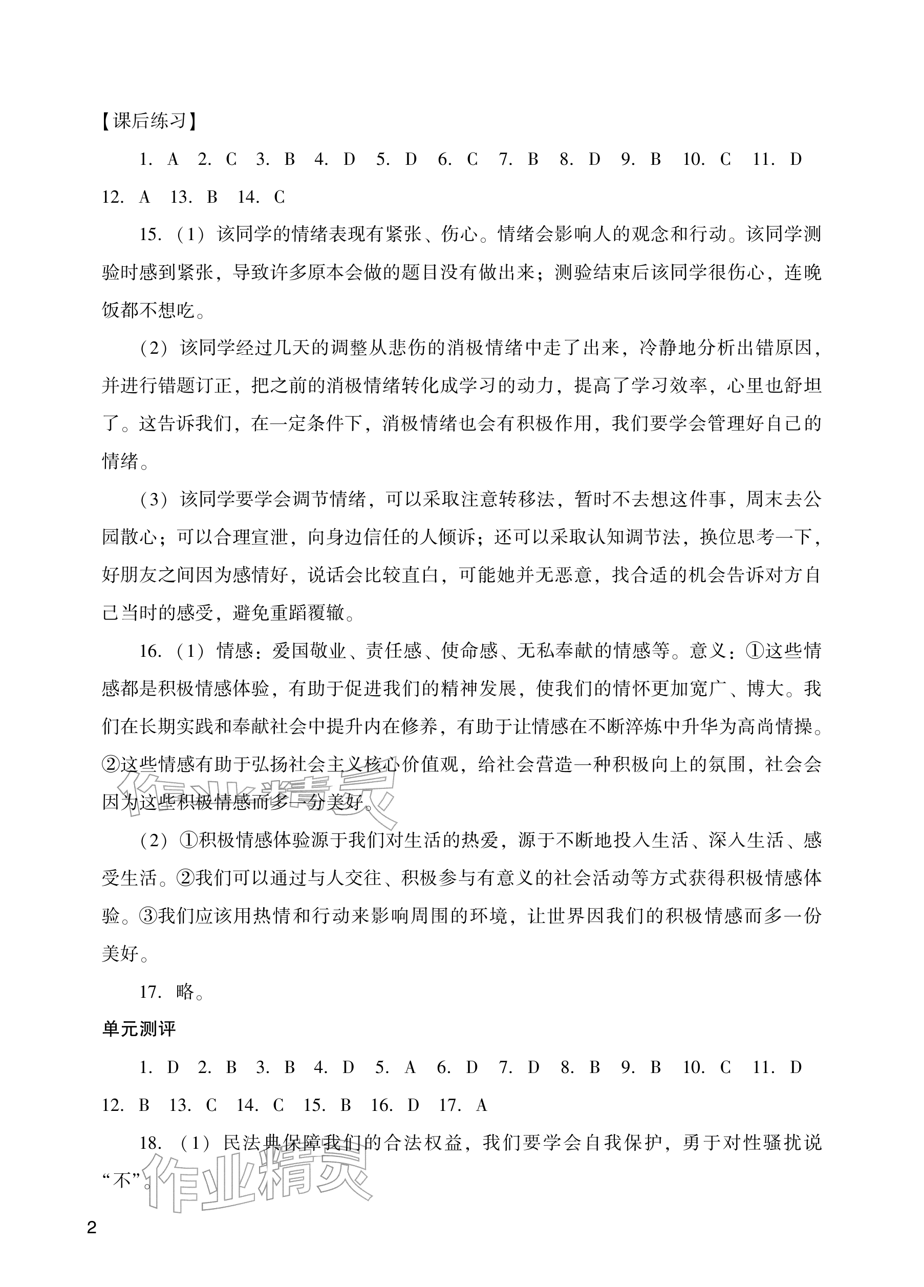 2026年阳光学业评价七年级道德与法治下册人教版&nbsp;参考答案第2页