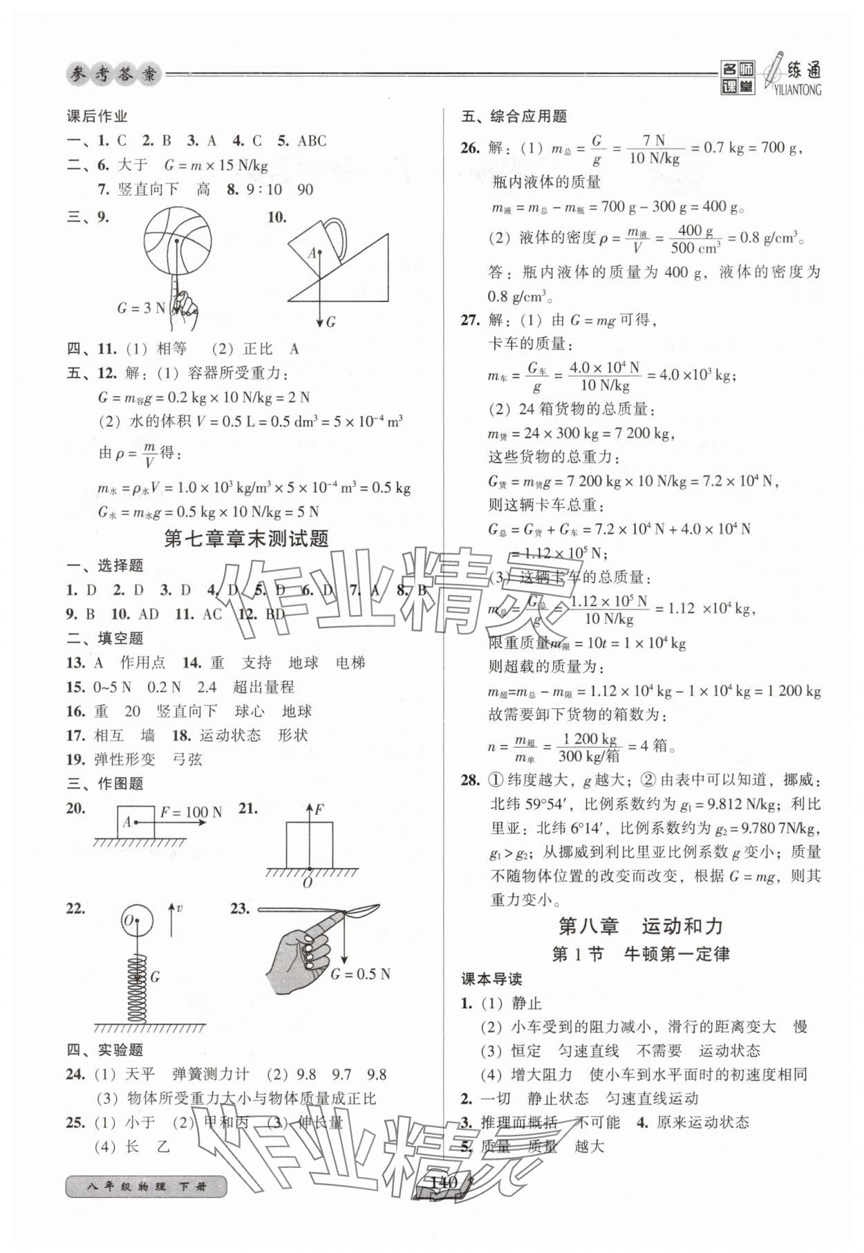 2025年名師課堂一練通八年級物理下冊人教版 第2頁