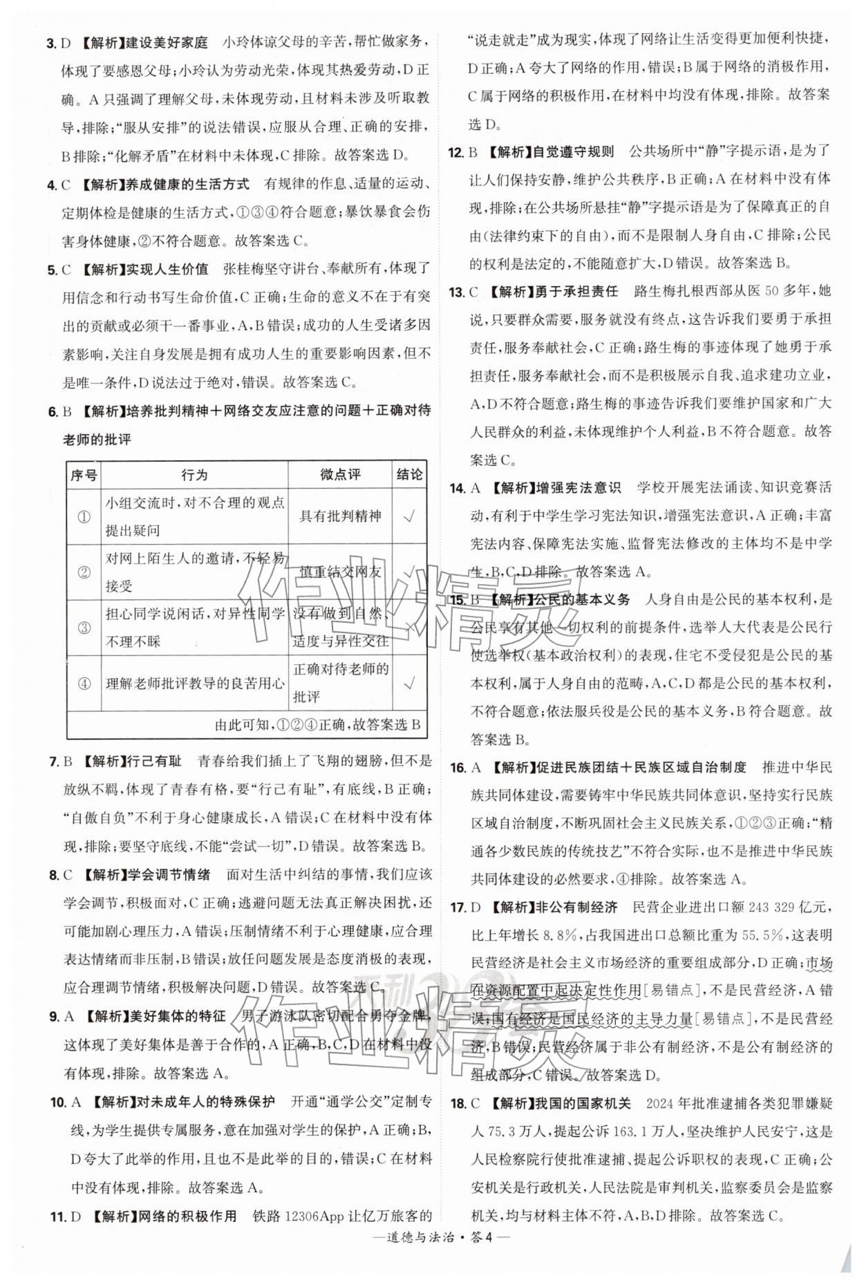2026年天利38套新课标全国中考试题精选道德与法治中考 第4页