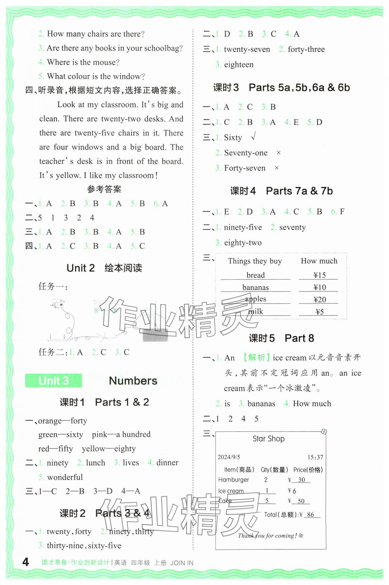 2024年王朝霞德才兼备作业创新设计四年级英语上册Join in 参考答案第4页