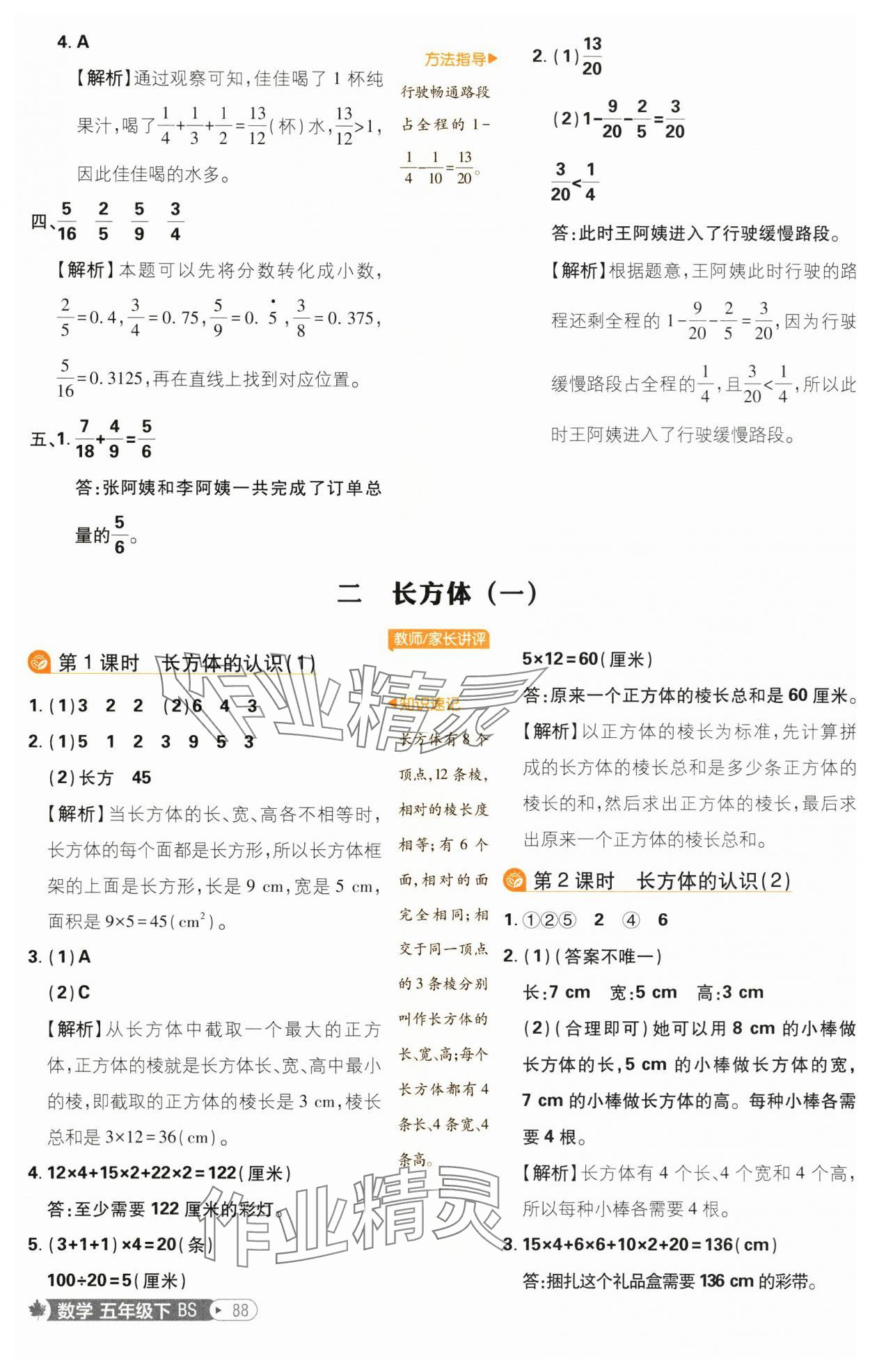 2025年小學必刷題五年級數學下冊北師大版 參考答案第6頁