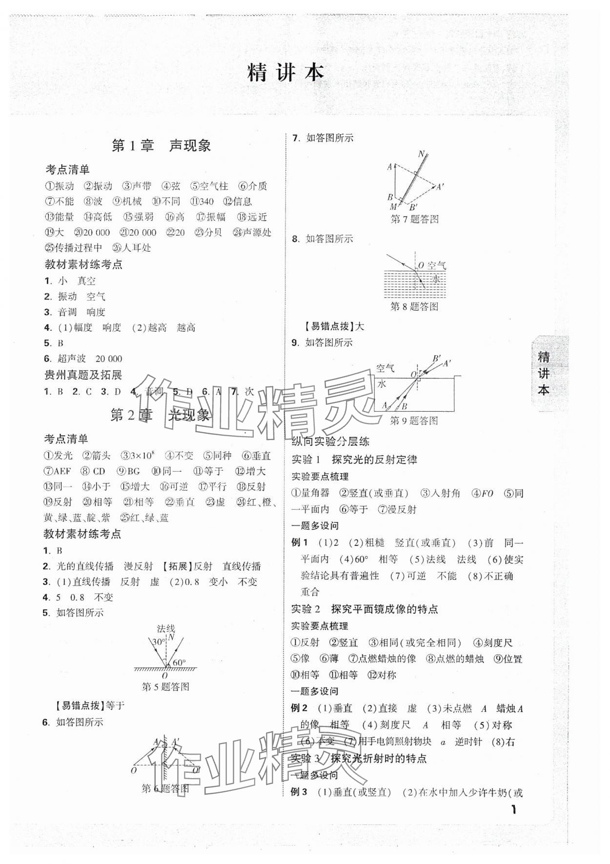 2025年萬唯中考試題研究物理貴州專版 參考答案第1頁