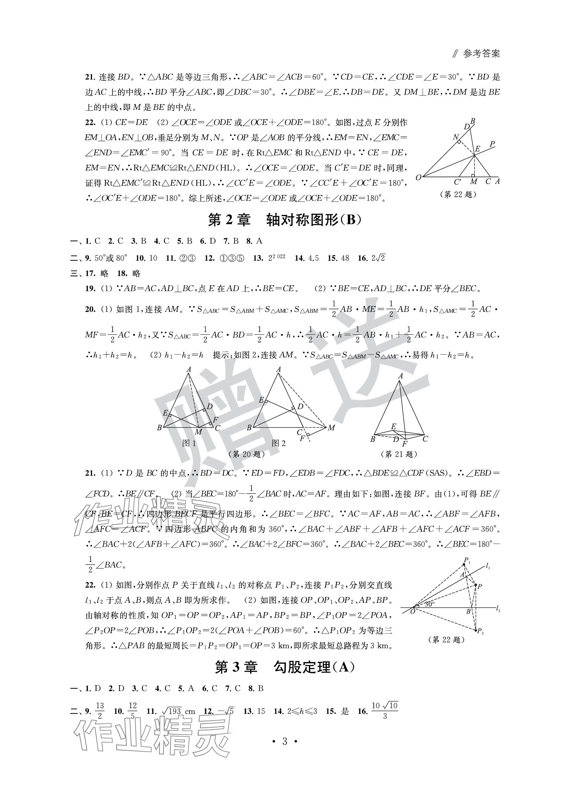 2023年自主學(xué)習(xí)與測評單元活頁卷八年級數(shù)學(xué)上冊蘇科版 參考答案第3頁