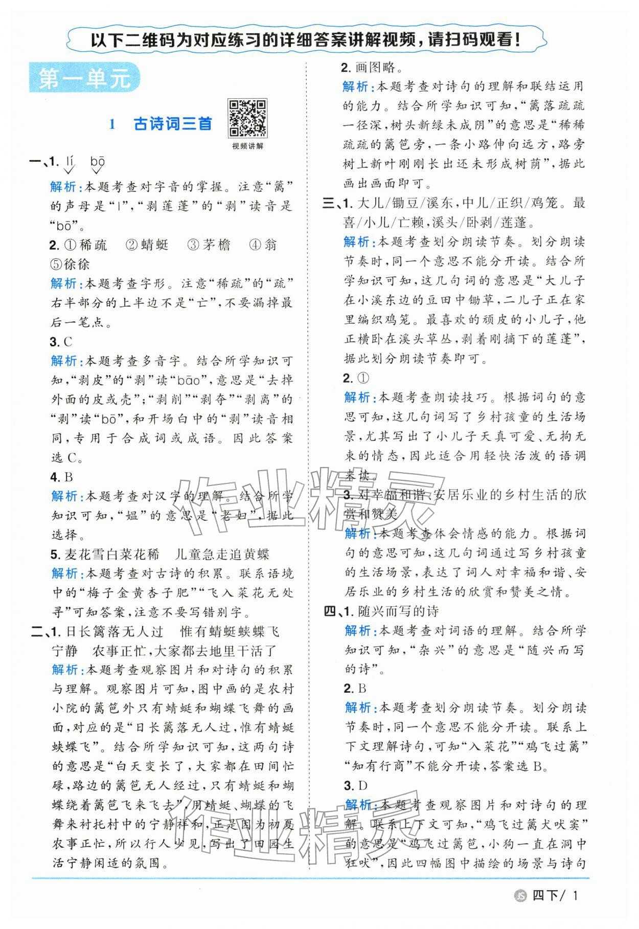 2026年阳光同学课时优化作业四年级语文下册人教版江苏专版&nbsp;参考答案第1页