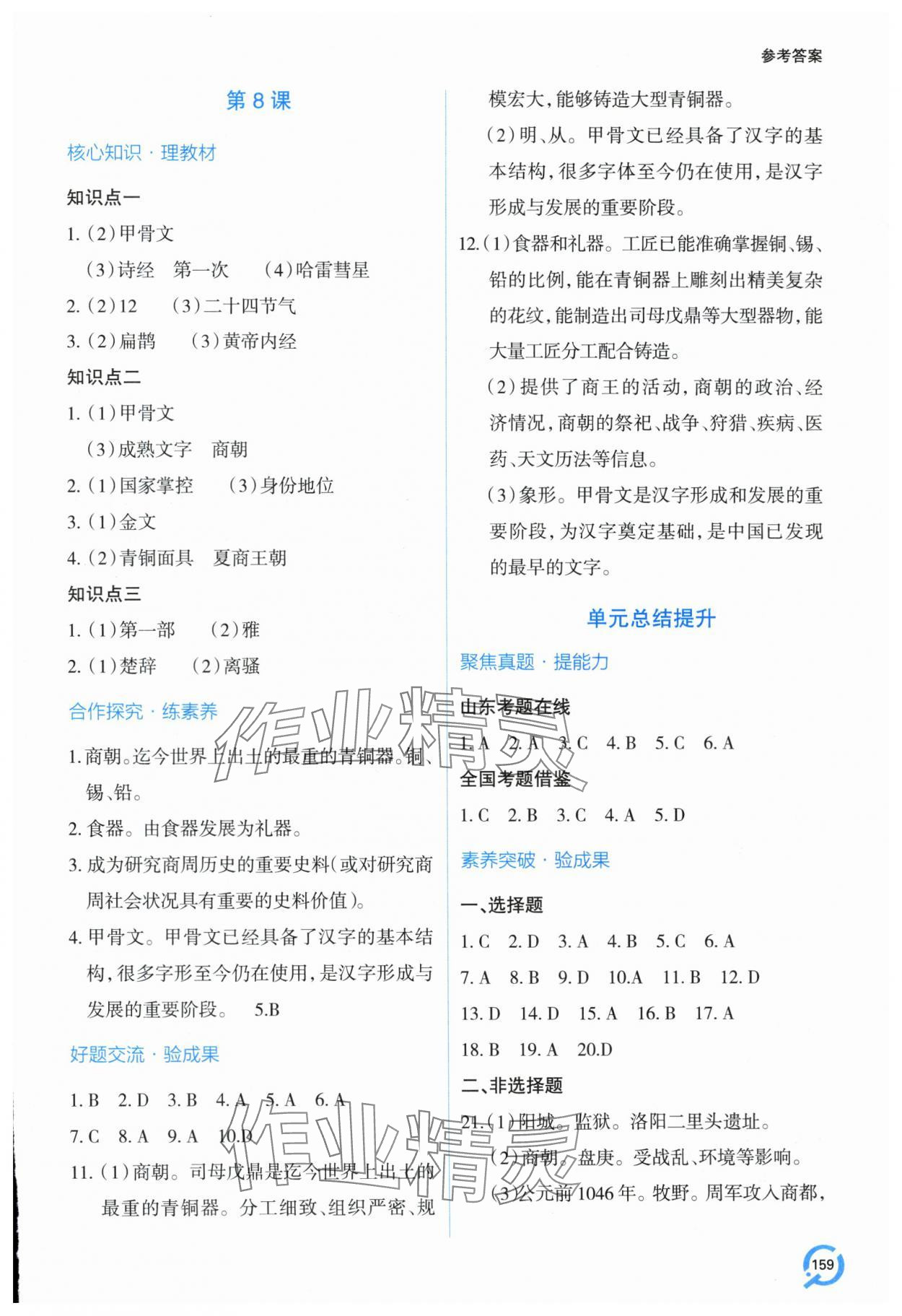 2025年新课堂学习与探究七年级历史上册人教版&nbsp;第7页