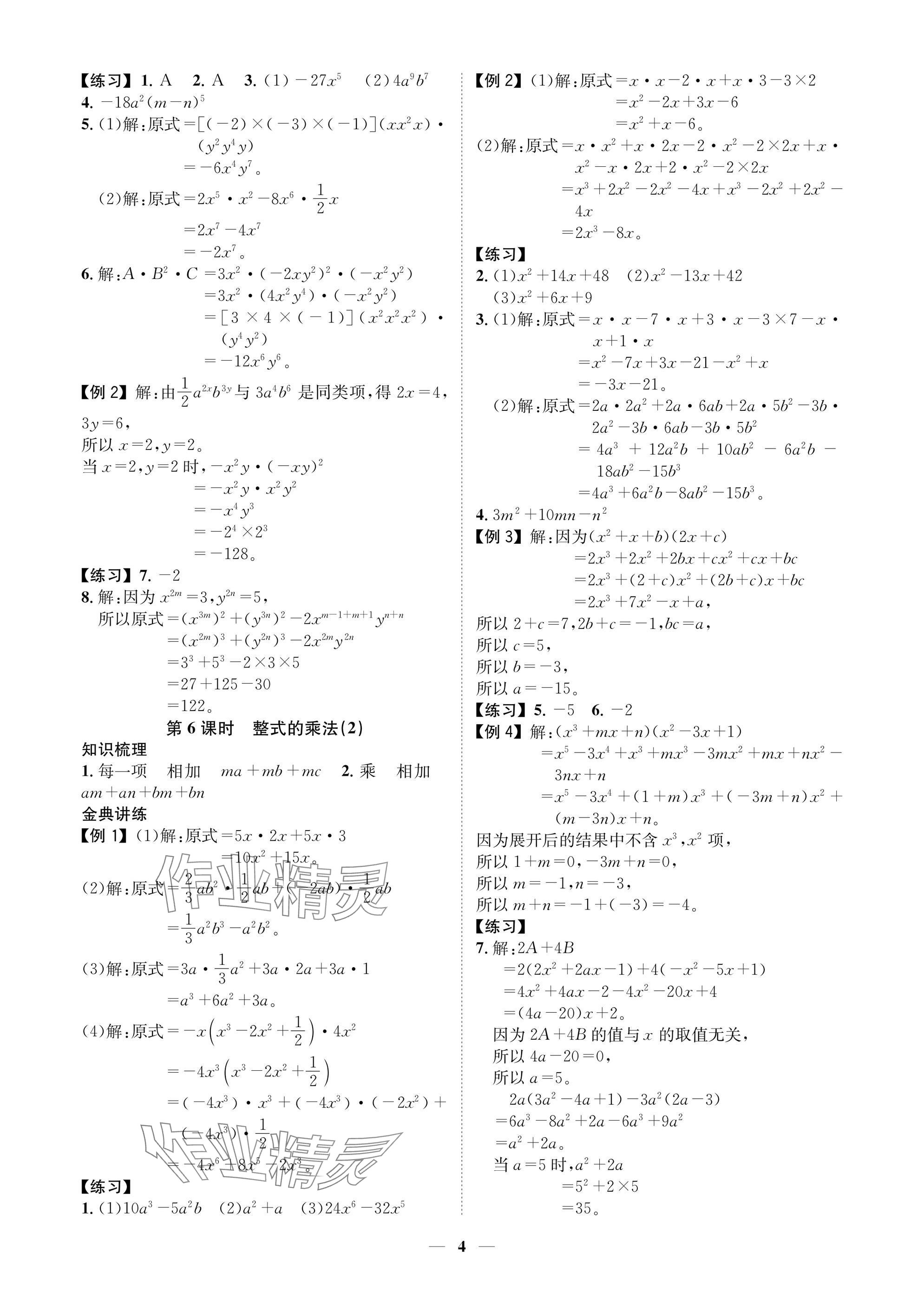 2025年學(xué)程先鋒七年級數(shù)學(xué)下冊北師大版陜西專版 參考答案第4頁