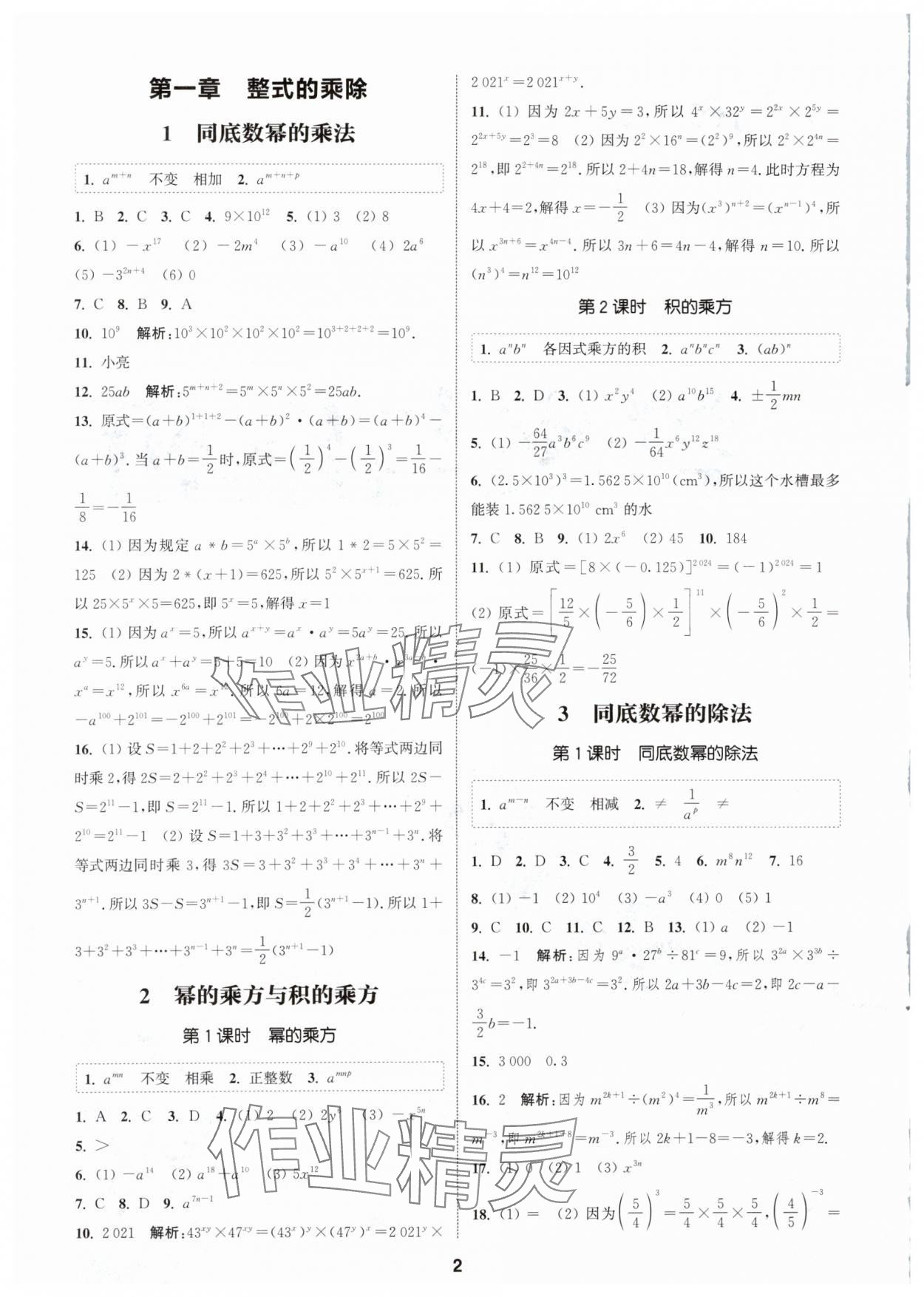 2024年通城學(xué)典課時(shí)作業(yè)本七年級(jí)數(shù)學(xué)下冊(cè)北師大版 參考答案第1頁(yè)