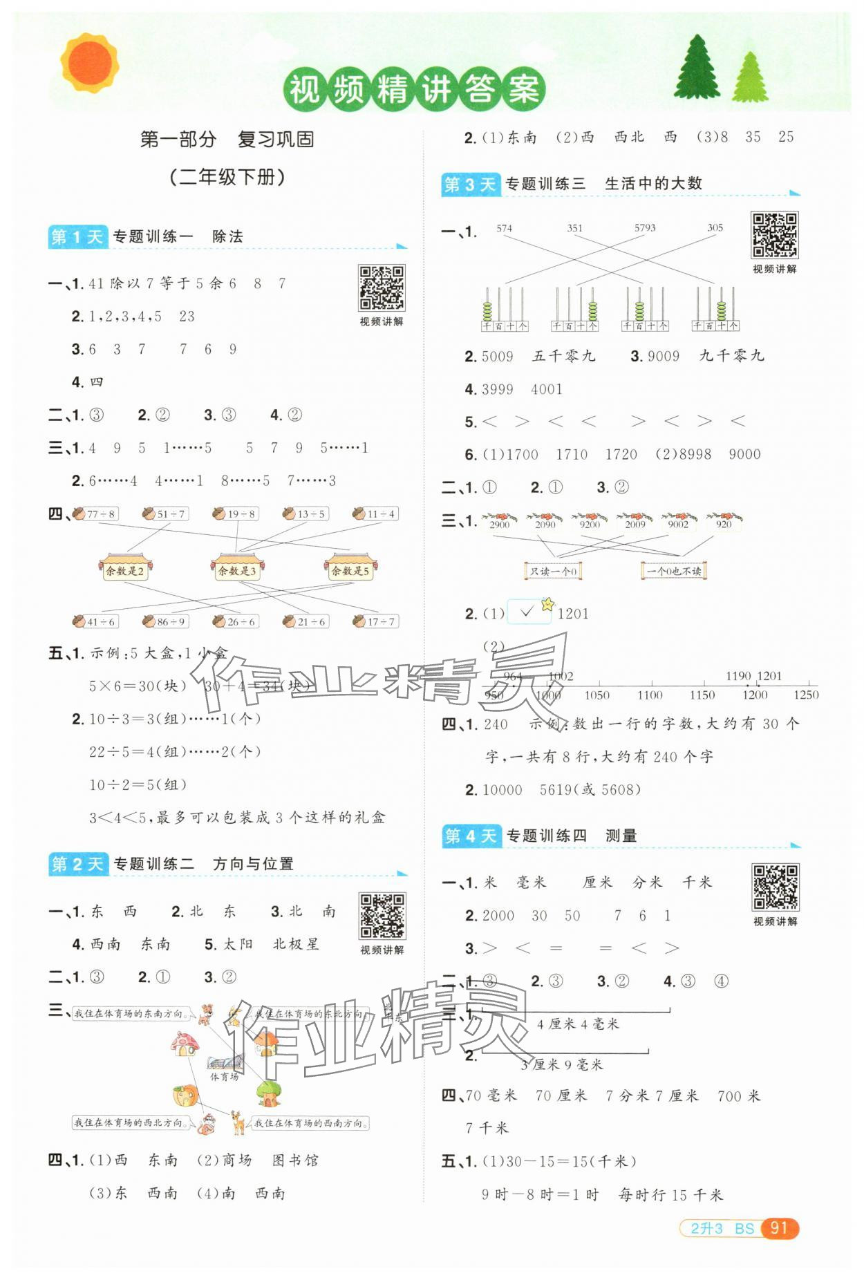 2025年陽光同學暑假銜接二升三年級數學北師大版 第1頁