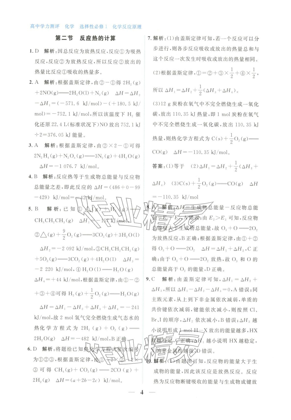 2025年高中学力测评化学选择性必修第一册&nbsp;第4页