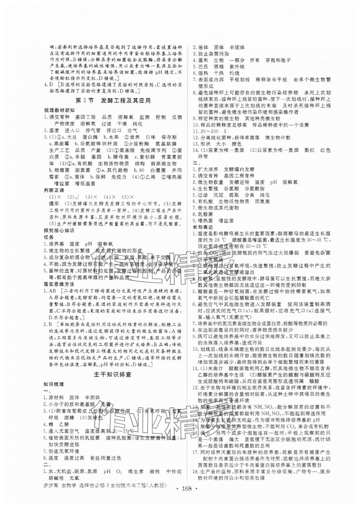 2025年步步高學習筆記高中生物選擇性必修3人教版 參考答案第3頁