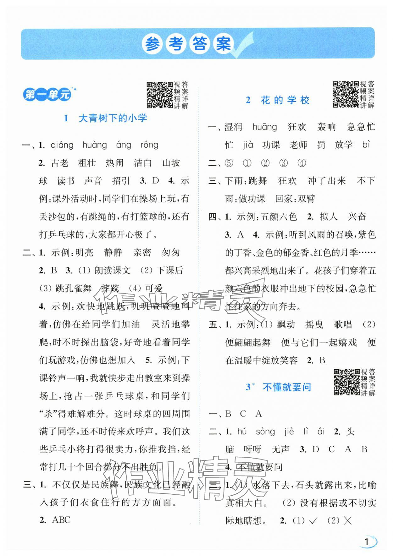 2025年亮点给力新情境素养练三年级语文上册人教版 第1页
