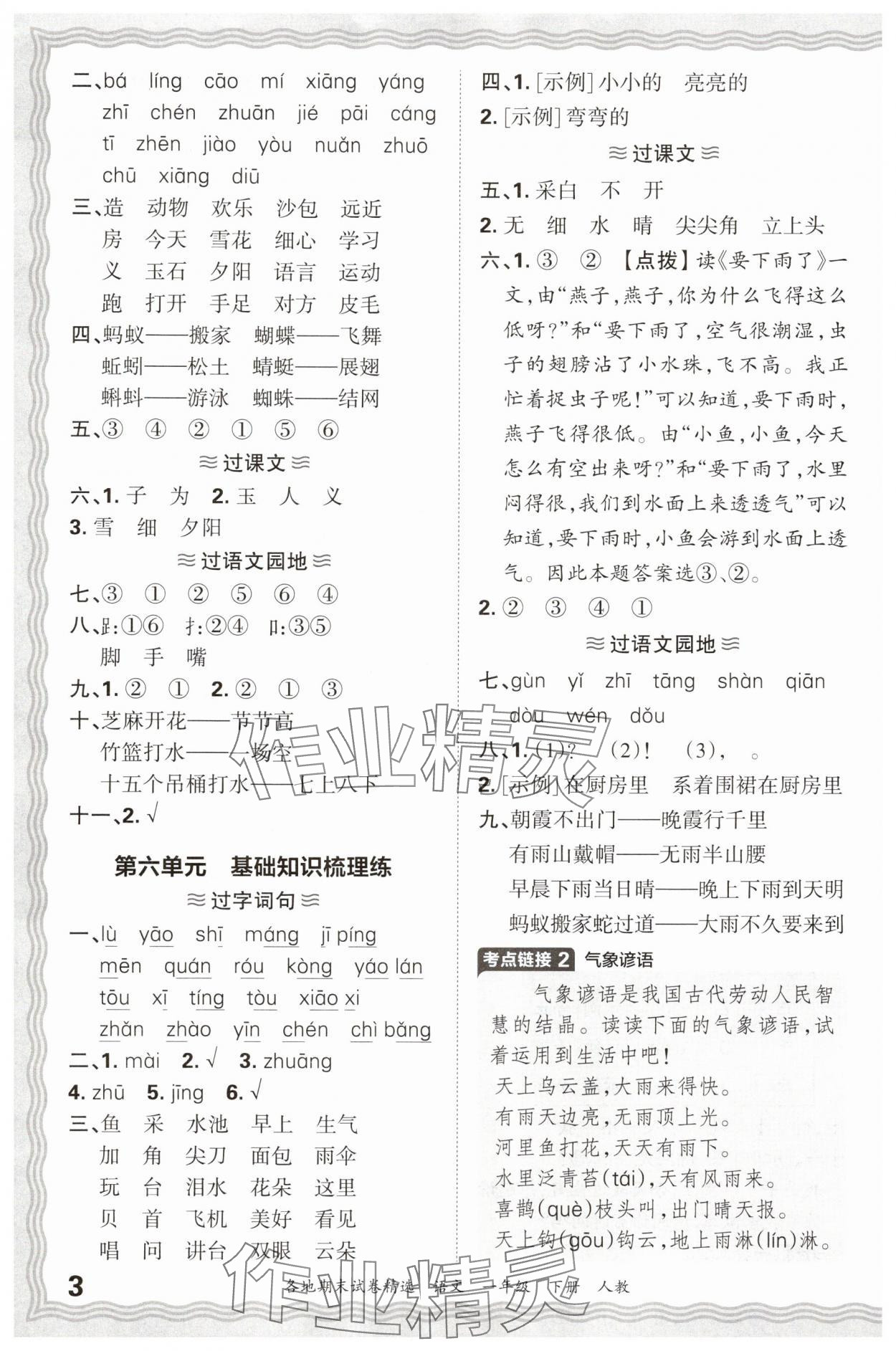 2025年王朝霞各地期末试卷精选一年级语文下册人教版 参考答案第3页