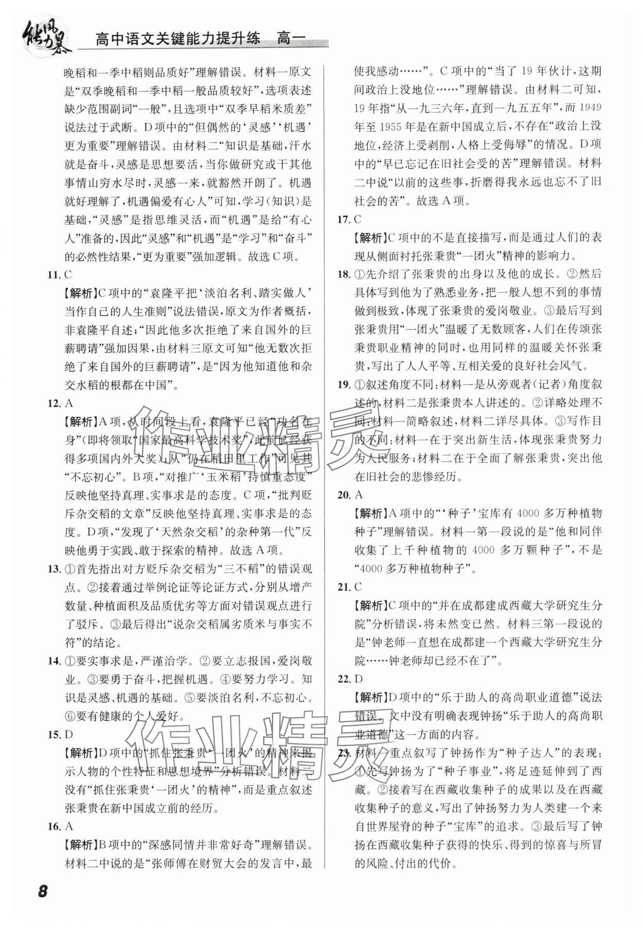 2024年能力風(fēng)暴高一語文全一冊人教版&nbsp;參考答案第8頁