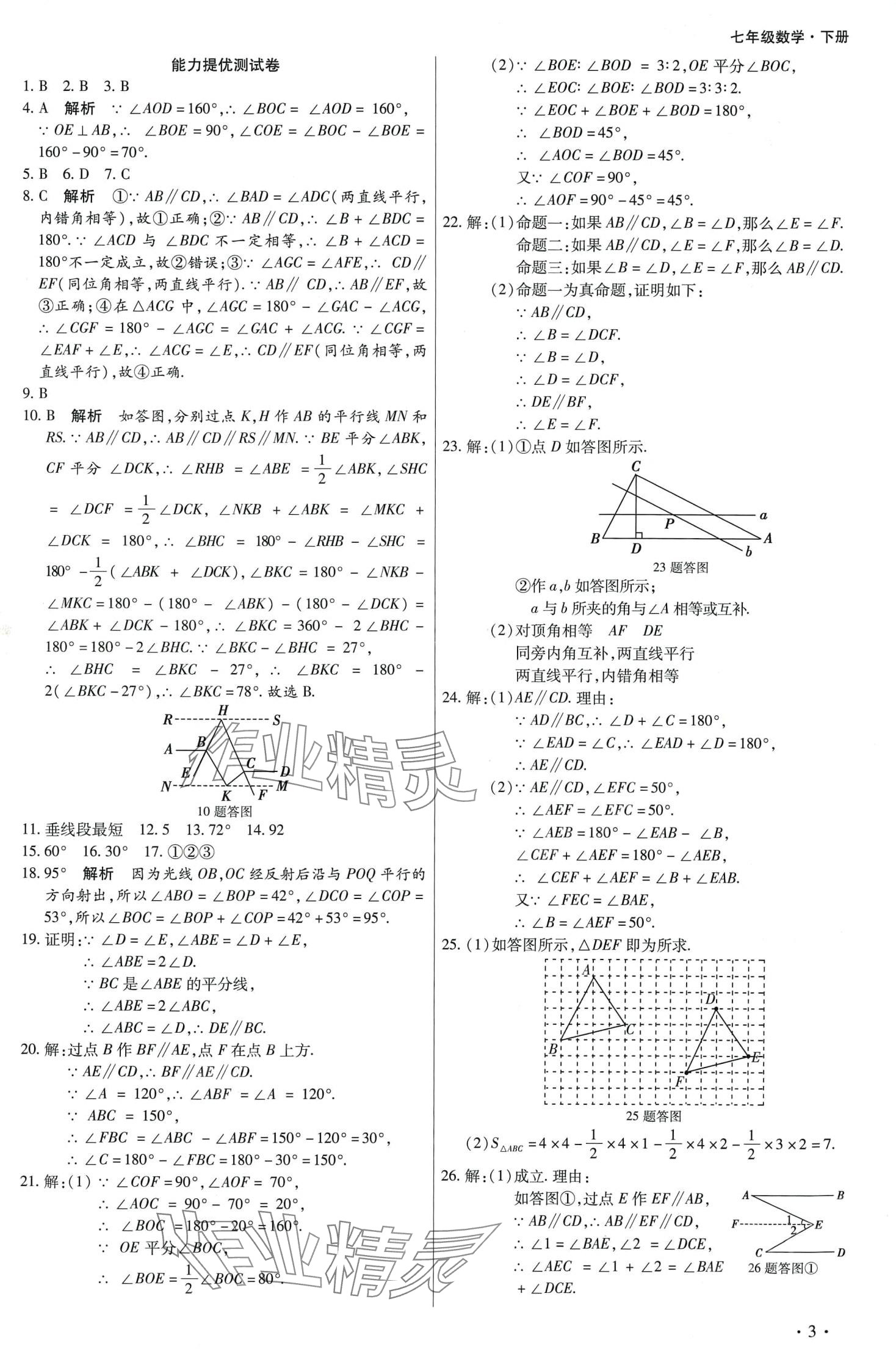 2024年學(xué)升全程時習(xí)測試卷七年級數(shù)學(xué)下冊人教版 第3頁