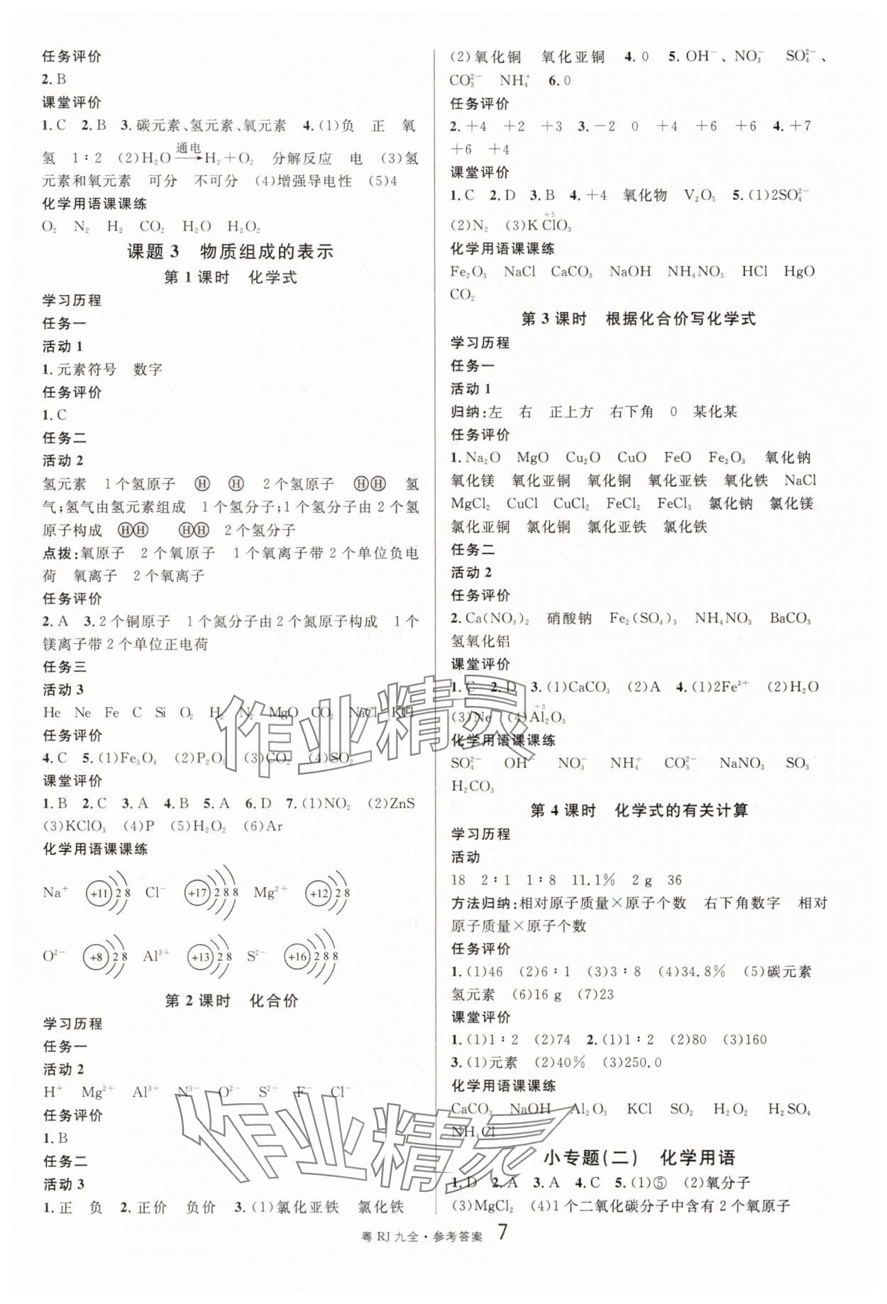 2025年名校课堂九年级化学全一册人教版广东专版 参考答案第7页