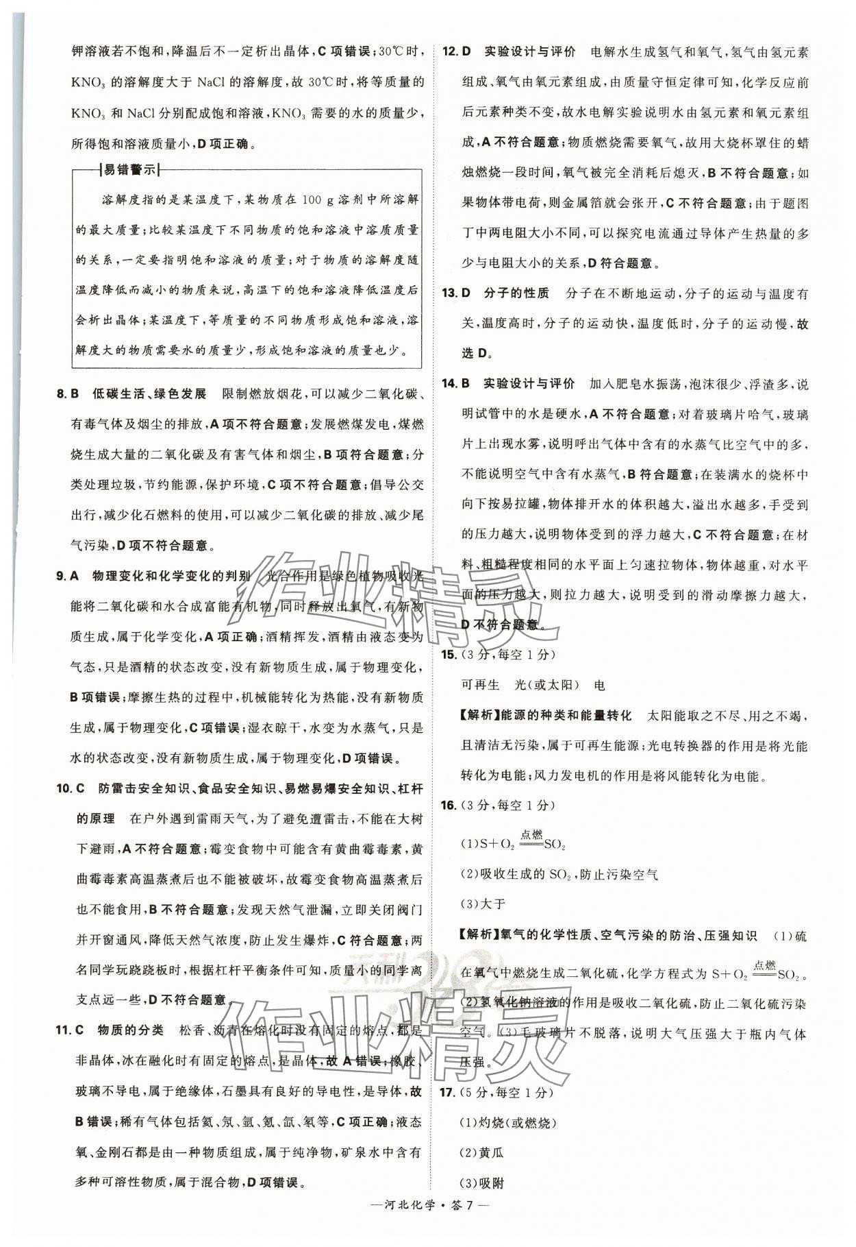 2024年天利38套中考试题精选化学河北专版 参考答案第7页