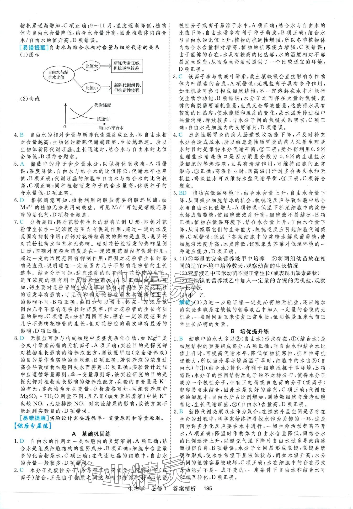 2024年課時(shí)周測(cè)月考高中生物必修1 第7頁(yè)