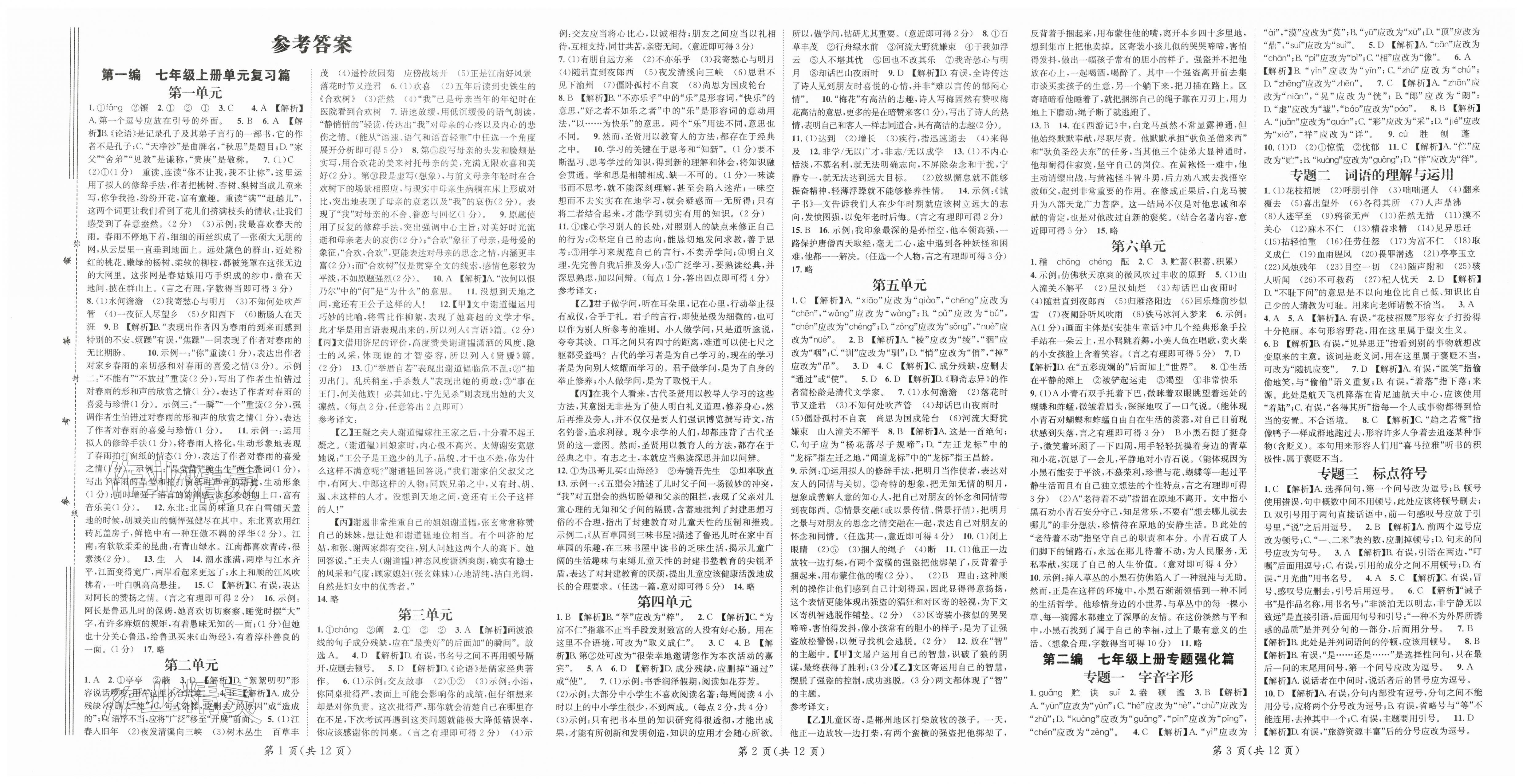 2026年鸿鹄志文化期末冲刺王寒假作业七年级语文人教版&nbsp;第1页