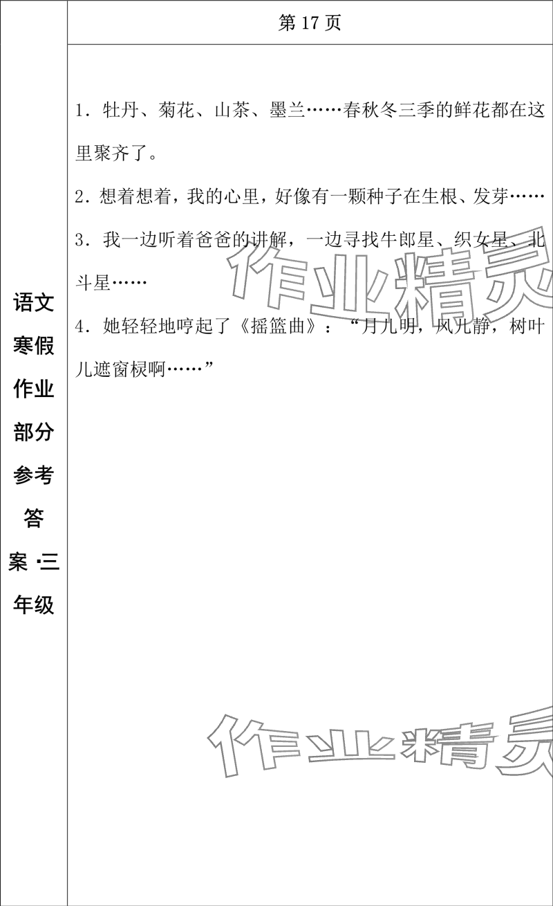 2024年寒假作业长春出版社三年级语文 参考答案第10页