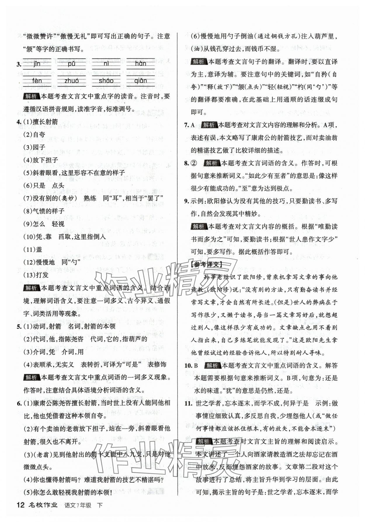 2024年名校作業七年級語文下冊人教版山西專版 參考答案第12頁