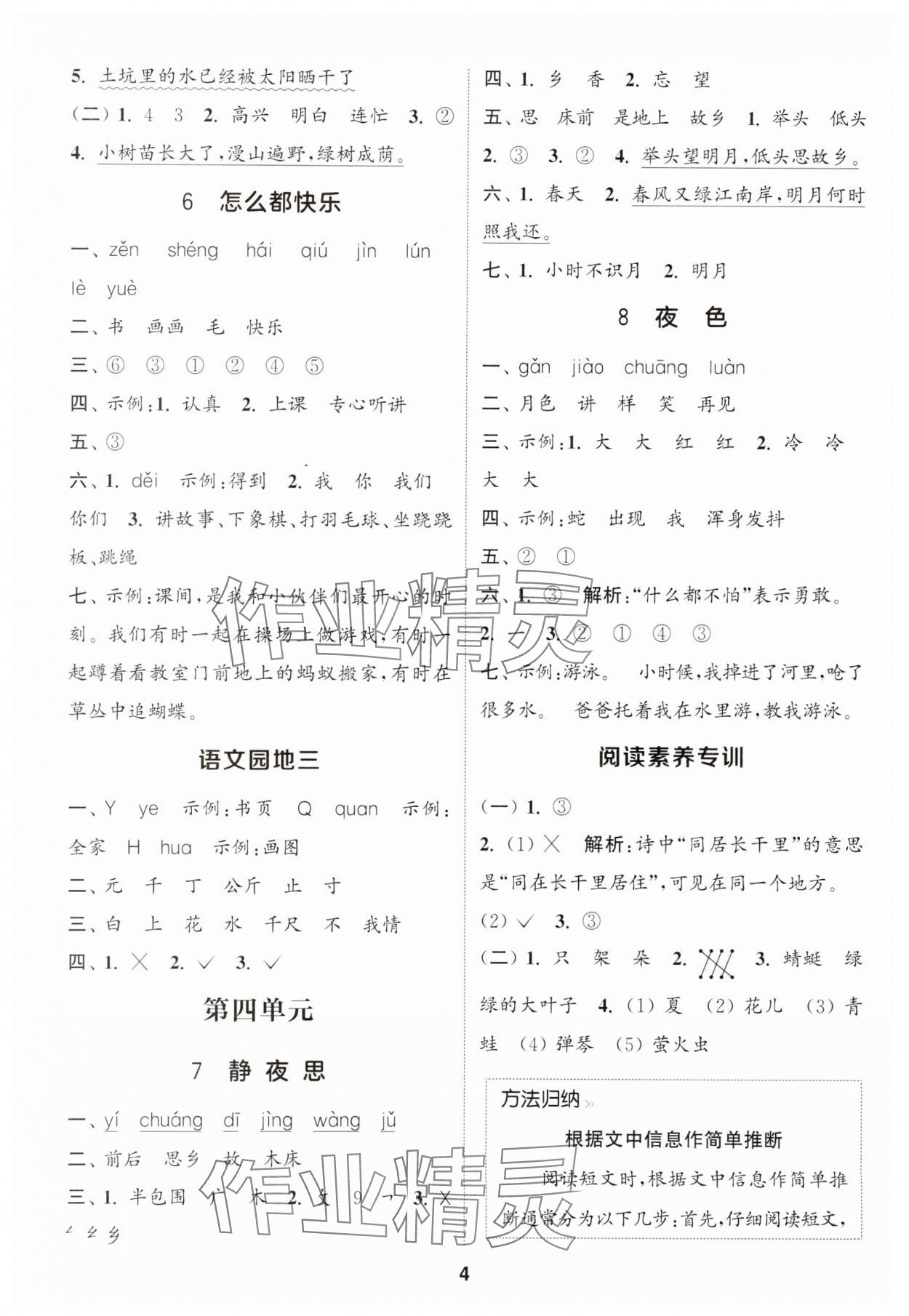 2025年通城學典課時作業本一年級語文下冊人教版 參考答案第4頁