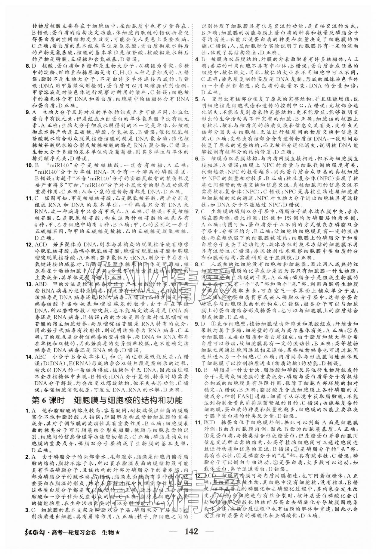2025年紅對勾高考一輪復(fù)習(xí)金卷生物 第4頁