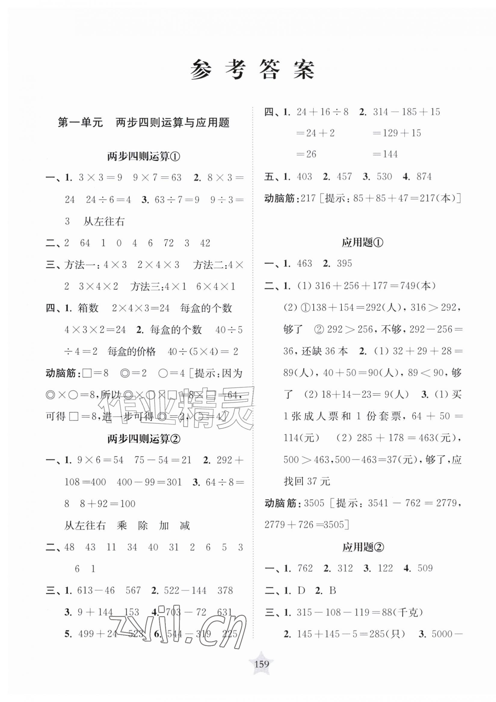 2026年交大之星课后精练卷三年级数学上册沪教版五四制&nbsp;参考答案第1页