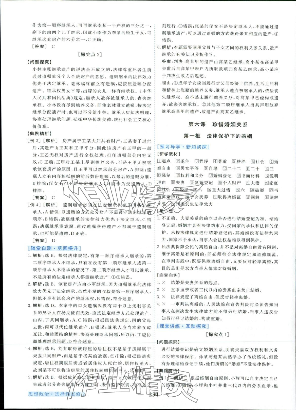 2025年新坐标同步练习高中道德与法治选择性必修第二册人教版青海专版 第14页