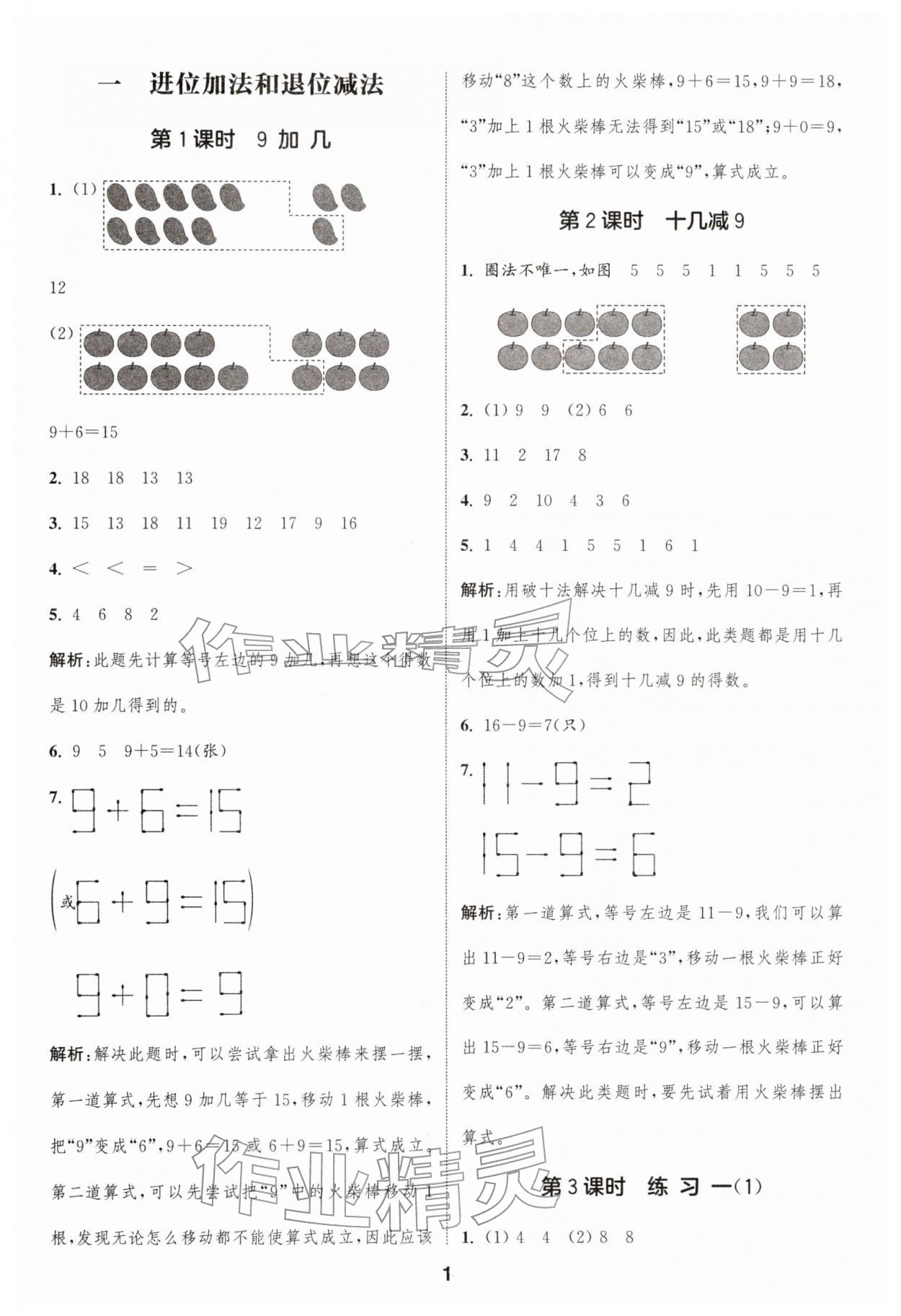 2026年通城学典课时作业本一年级数学下册苏教版&nbsp;第1页